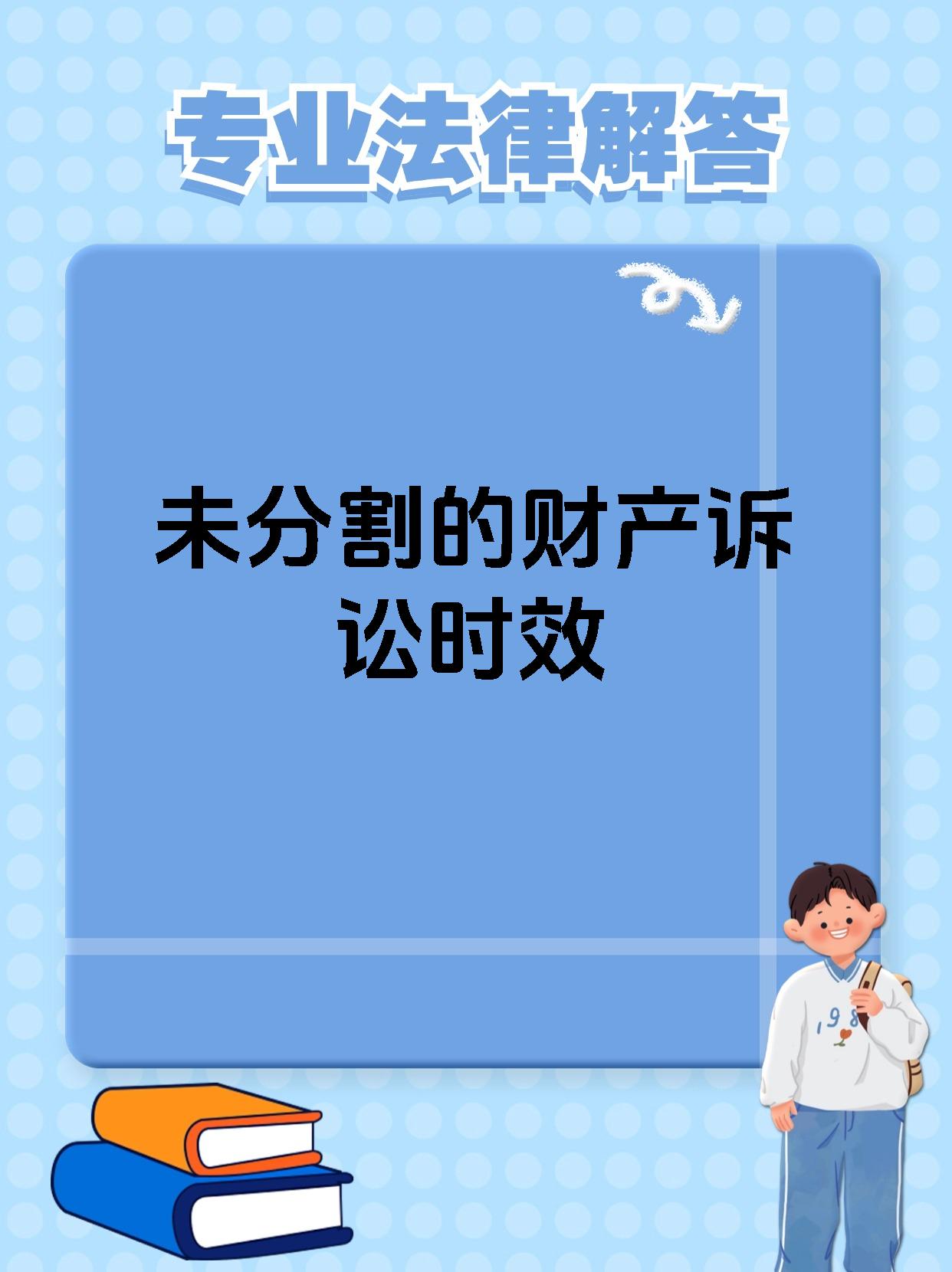 未分割的财产诉讼时效