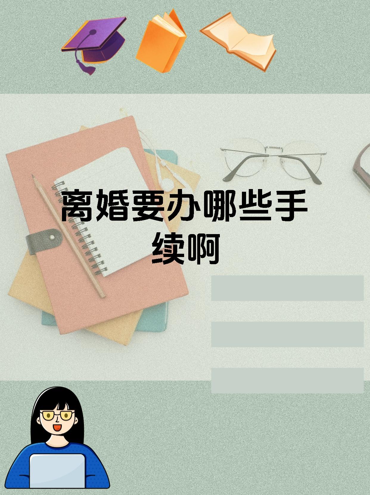 离婚要办哪些手续啊