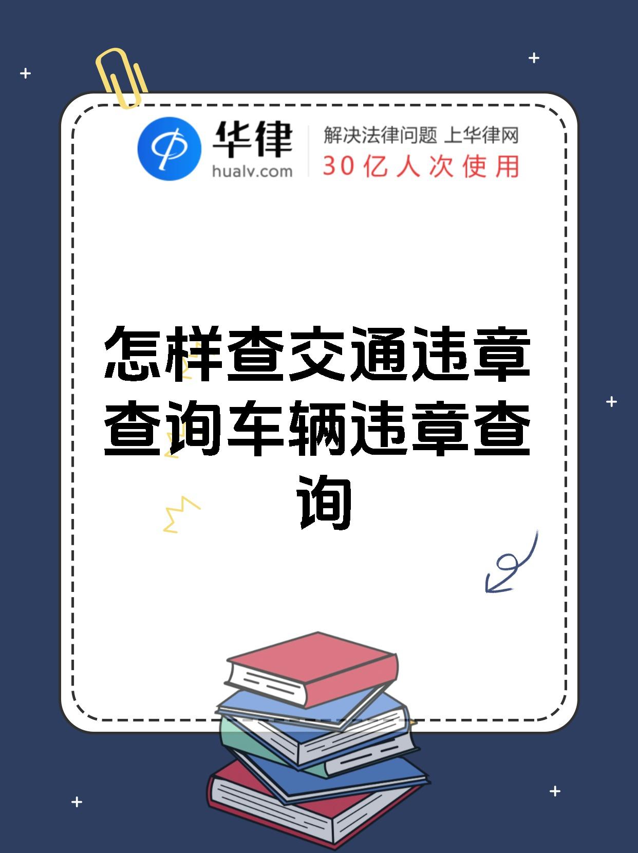 怎样查交通违章查询车辆违章查询