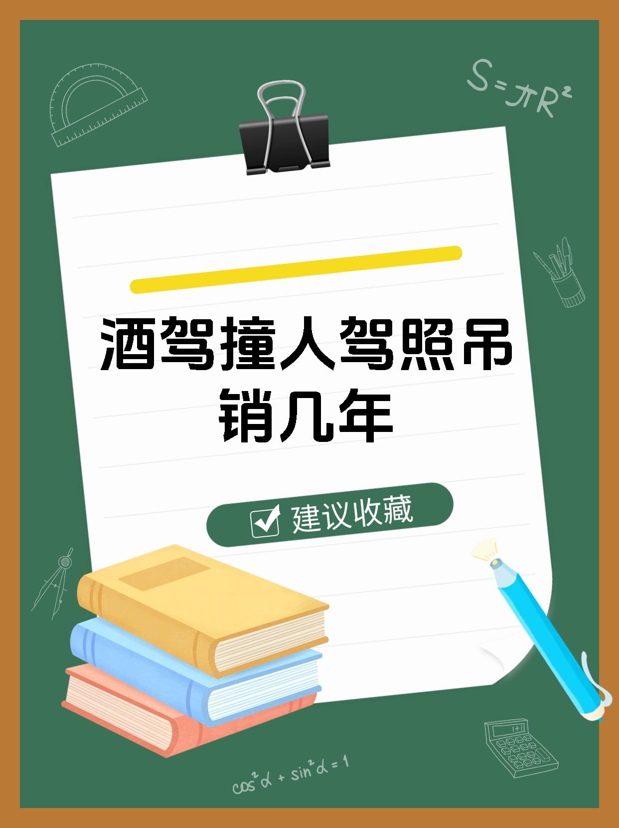 酒驾撞人驾照吊销几年