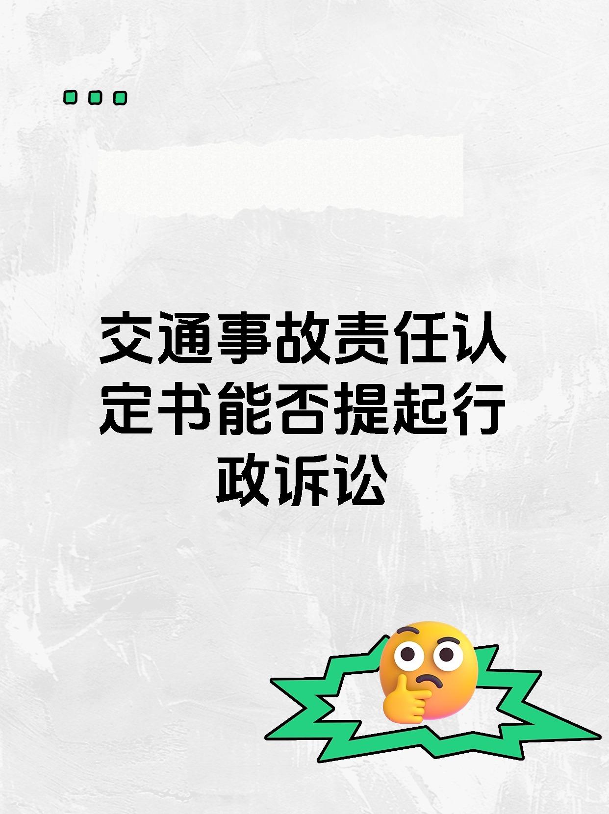 交通事故责任认定书能否提起行政诉讼