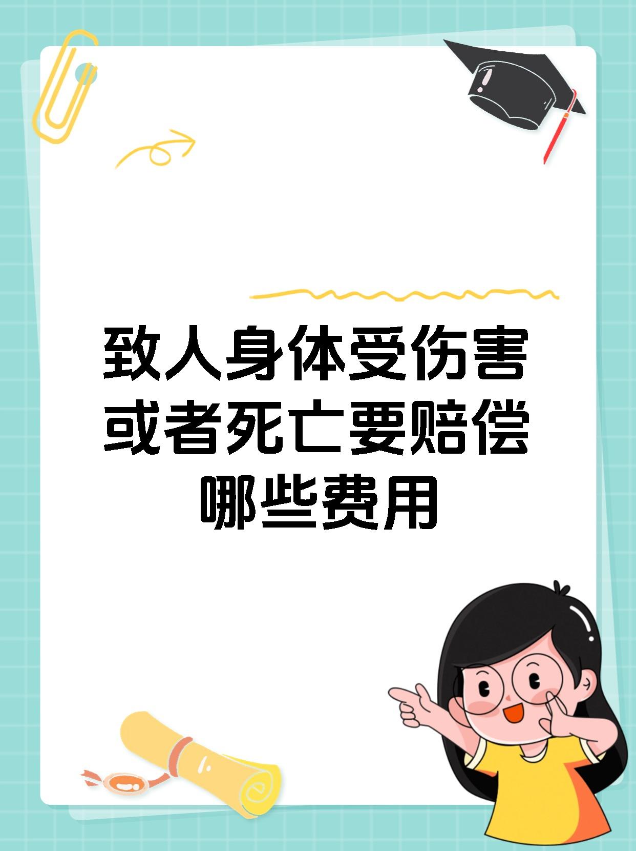 致人身体受伤害或者死亡要赔偿哪些费用