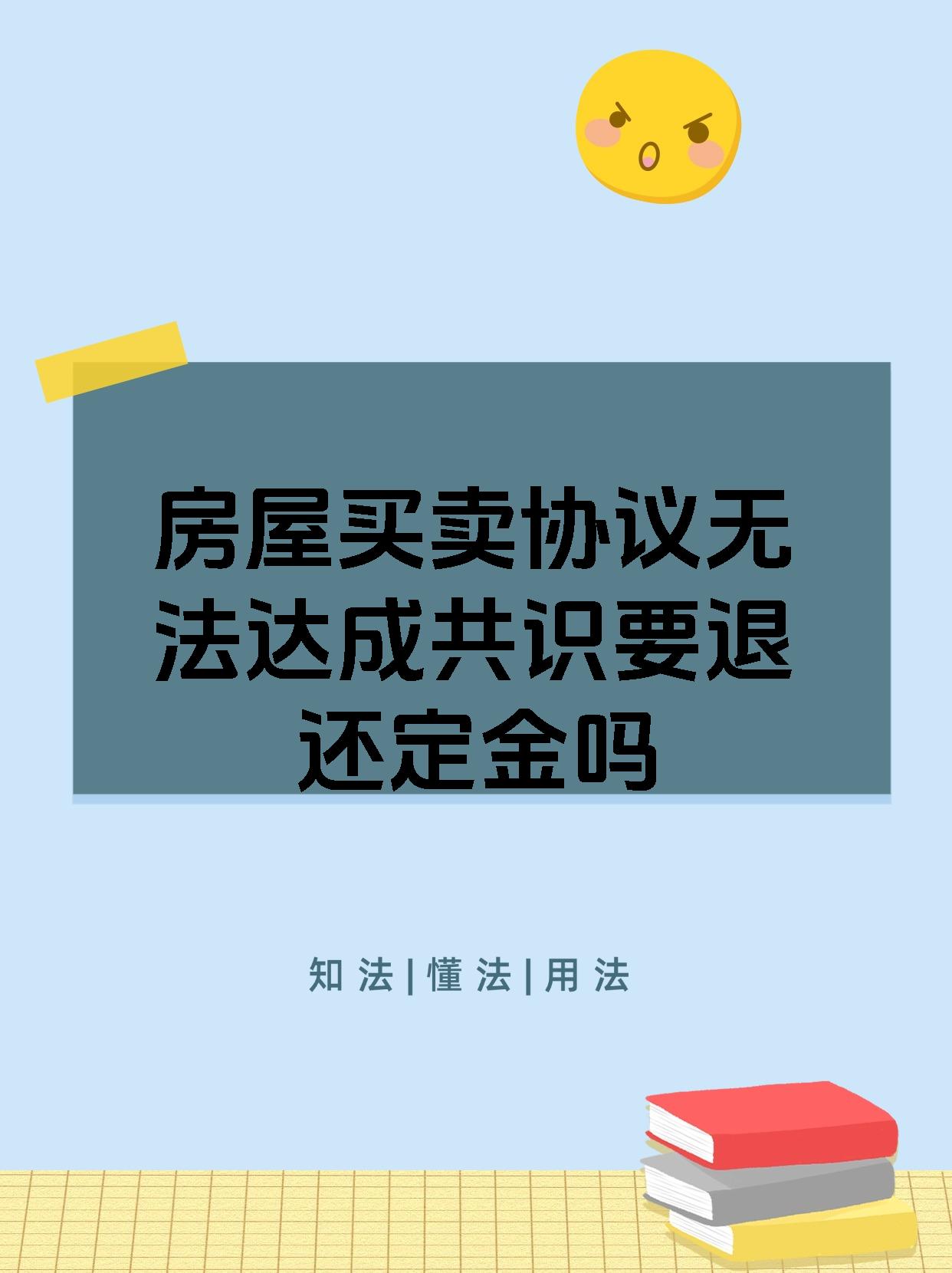 房屋买卖协议无法达成共识要退还定金吗