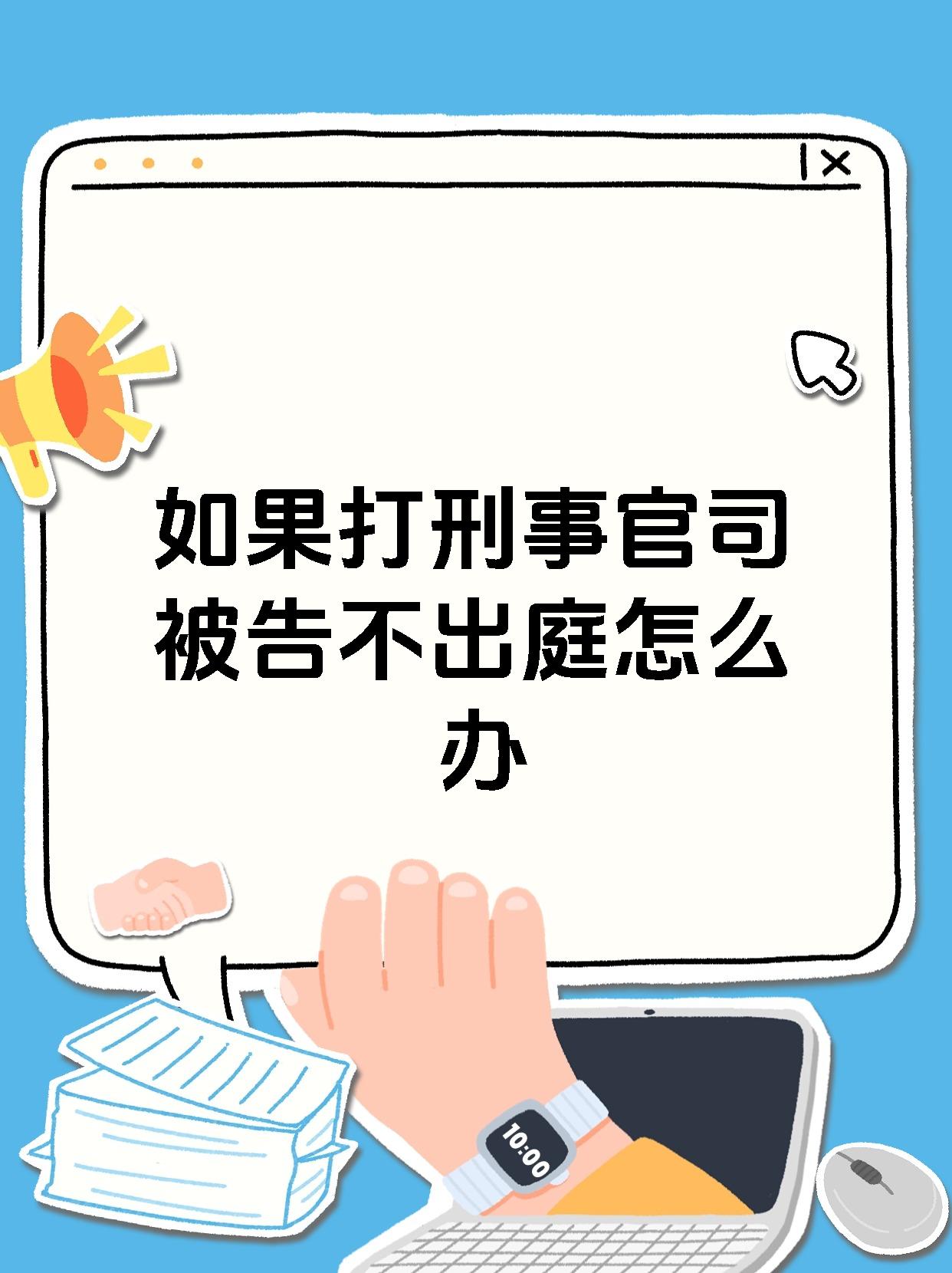 如果打刑事官司被告不出庭怎么办