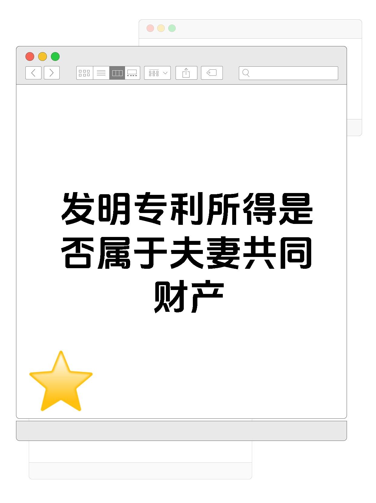 发明专利所得是否属于夫妻共同财产