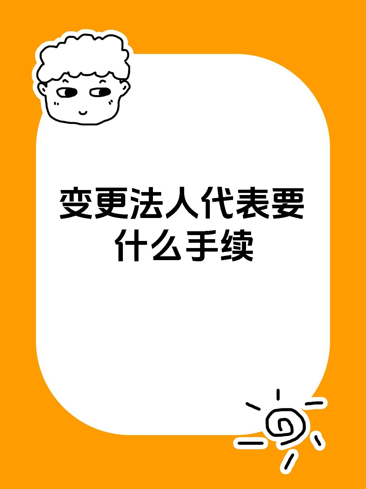 变更法人代表要什么手续