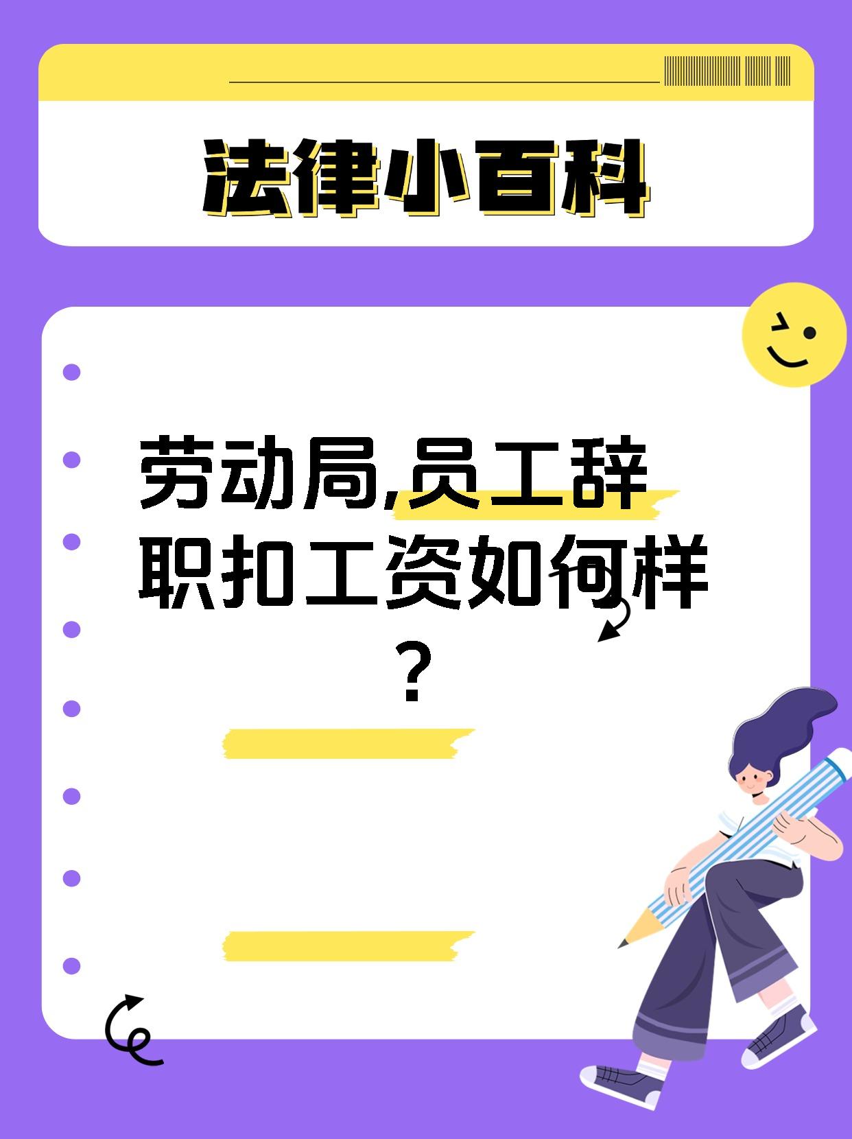 劳动局,员工辞职扣工资如何样?