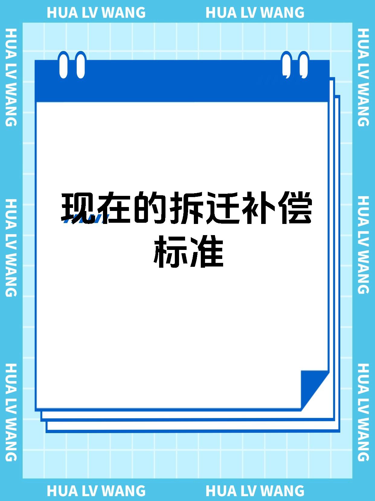 现在的拆迁补偿标准