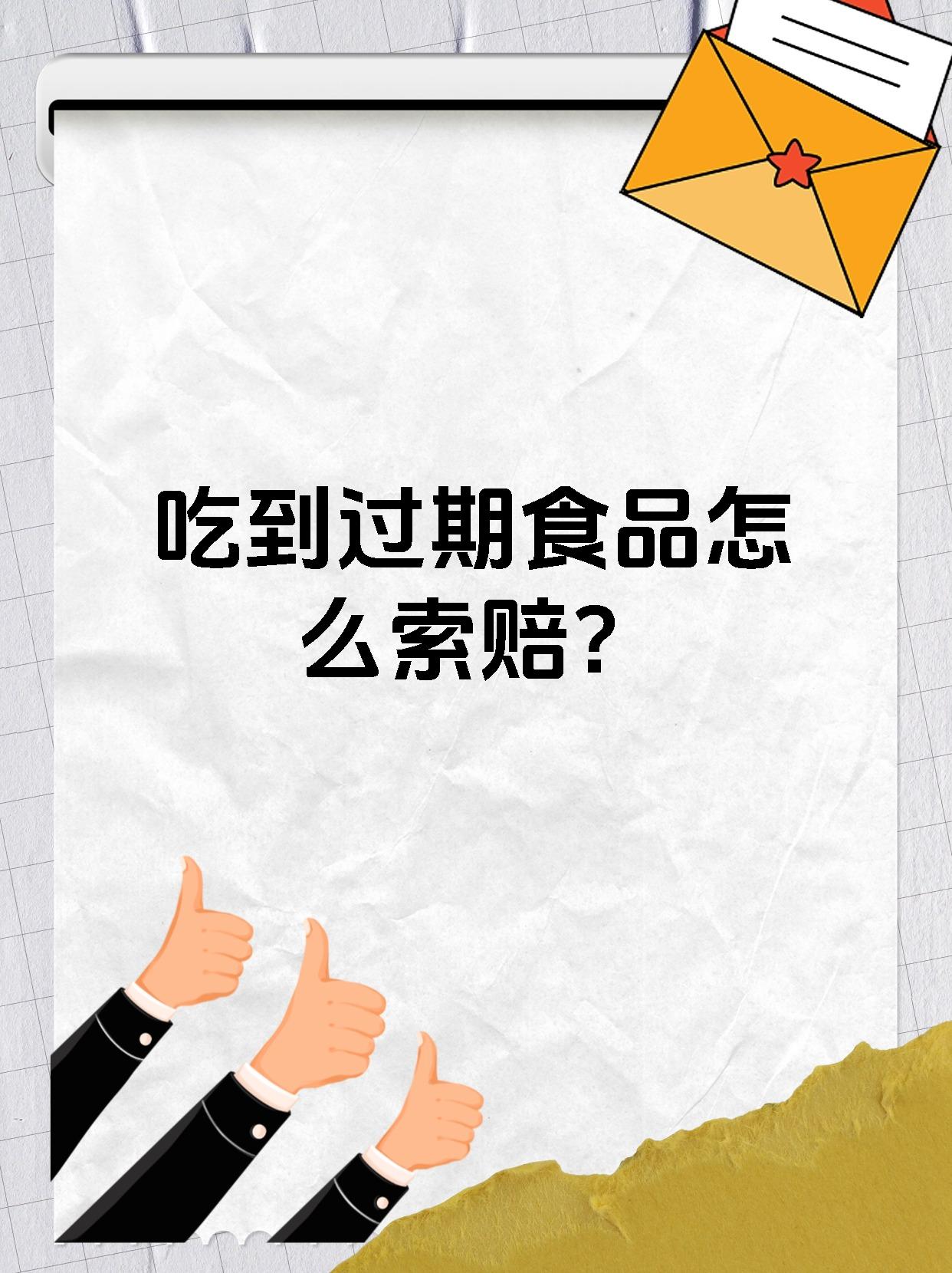 吃到过期食品怎么索赔？