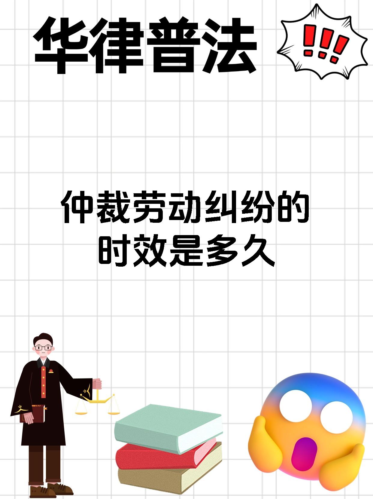 仲裁劳动纠纷的时效是多久