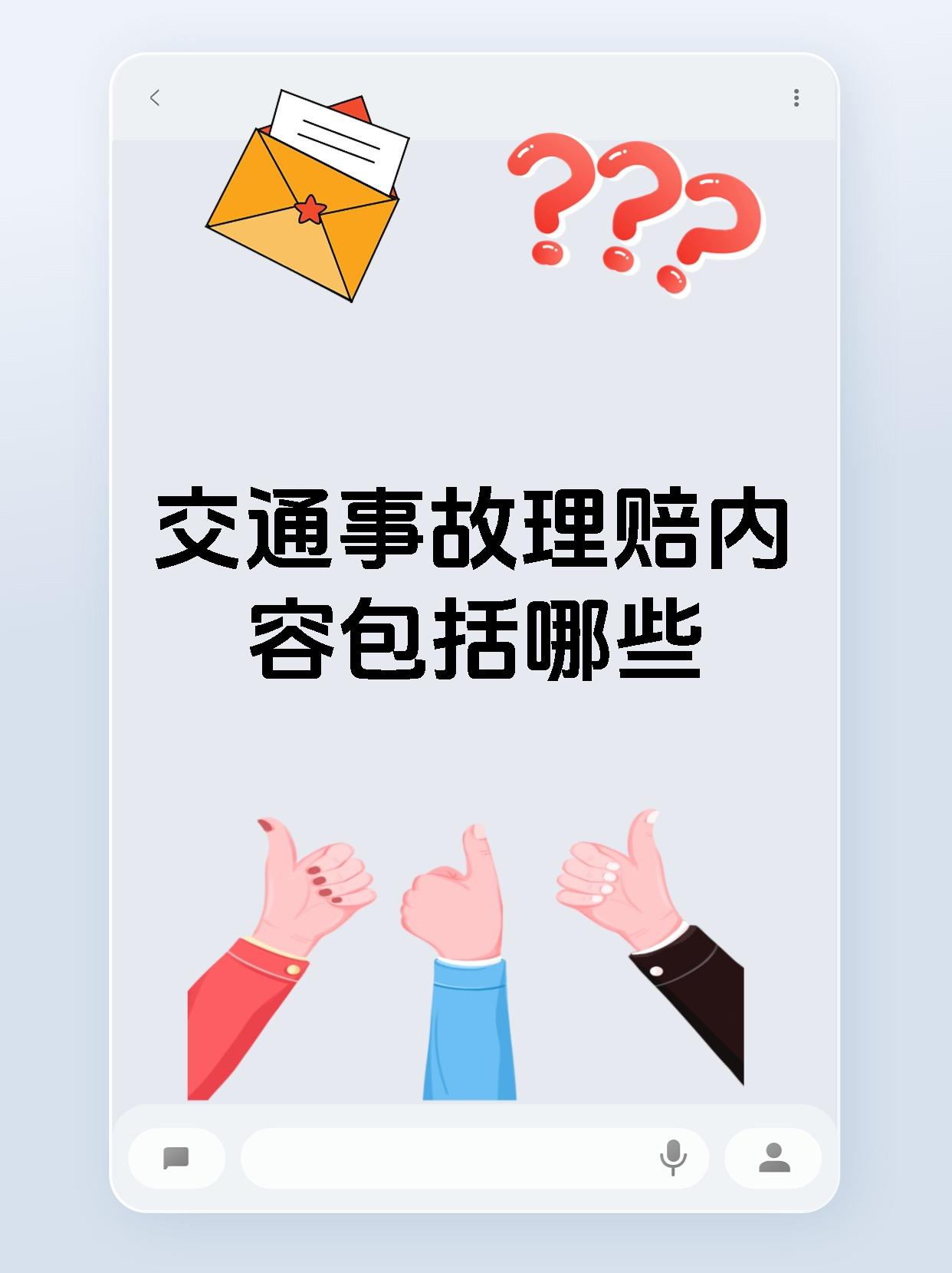 交通事故理赔内容包括哪些