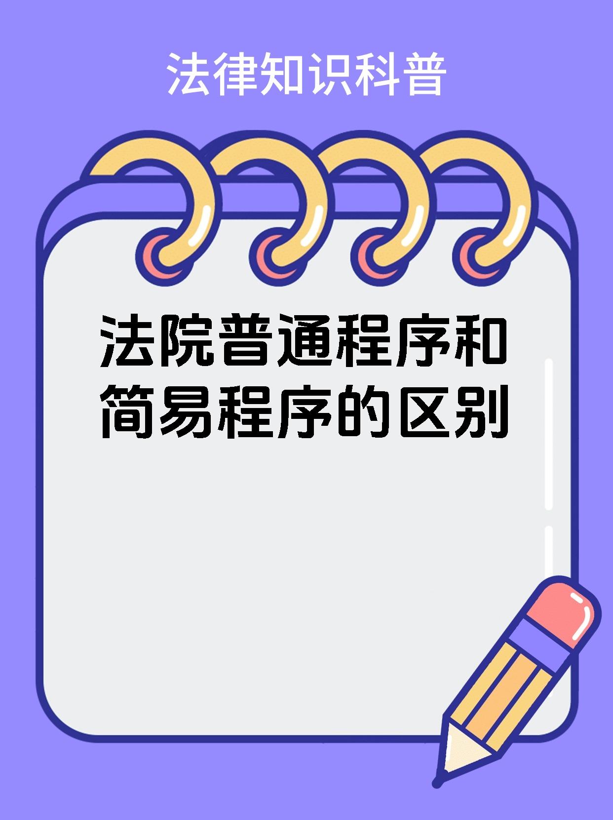 法院普通程序和简易程序的区别