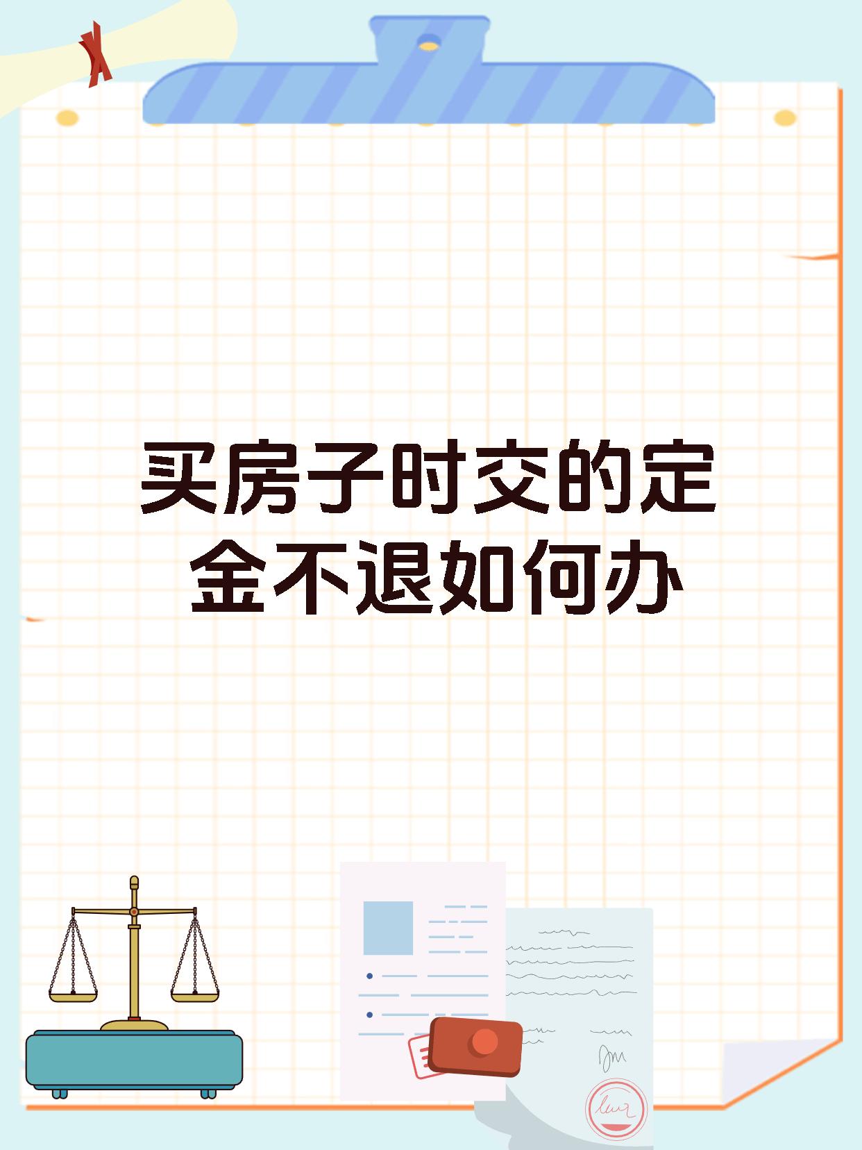 买房子时交的定金不退如何办