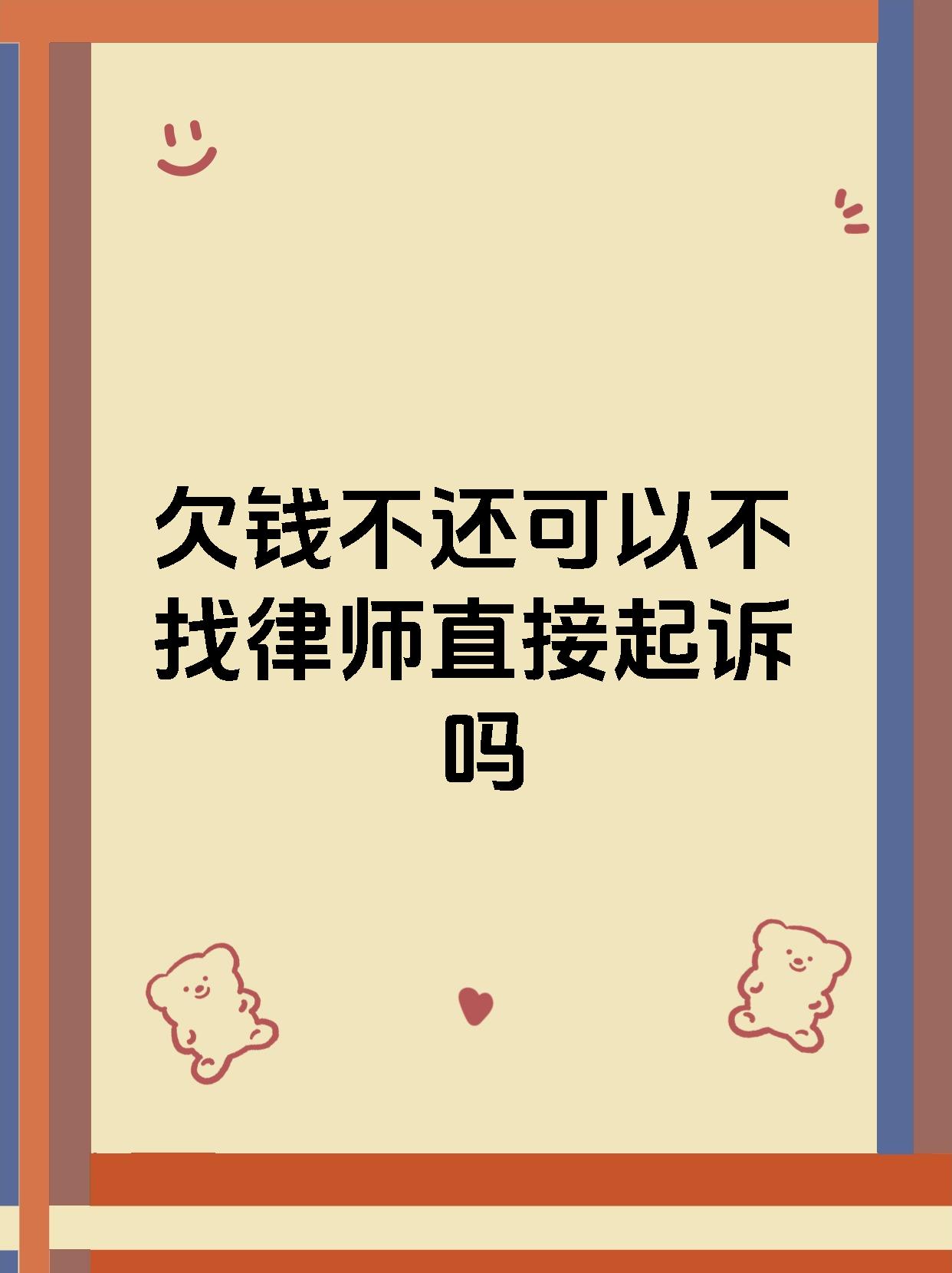 欠钱不还可以不找律师直接起诉吗