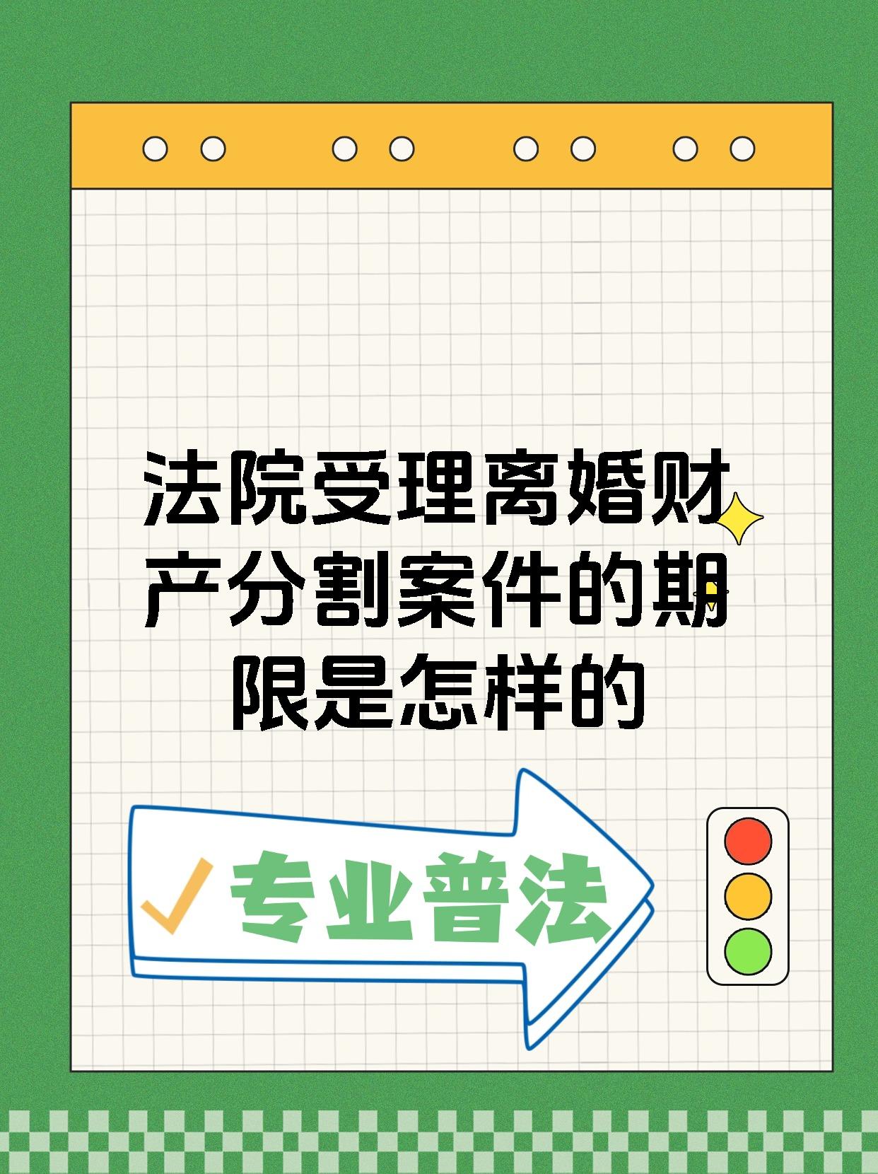 法院受理离婚财产分割案件的期限是怎样的