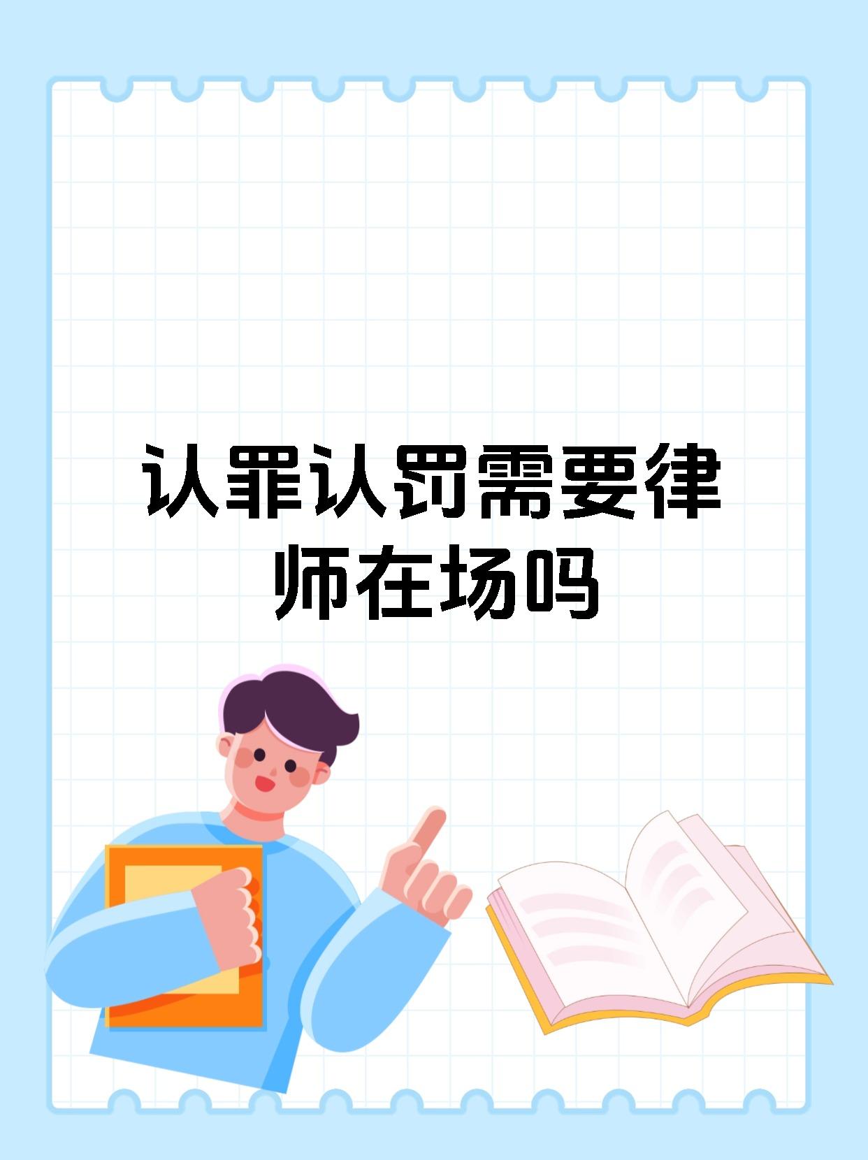 认罪认罚需要律师在场吗