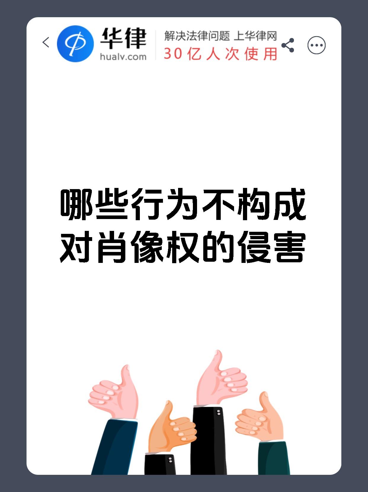 哪些行为不构成对肖像权的侵害
