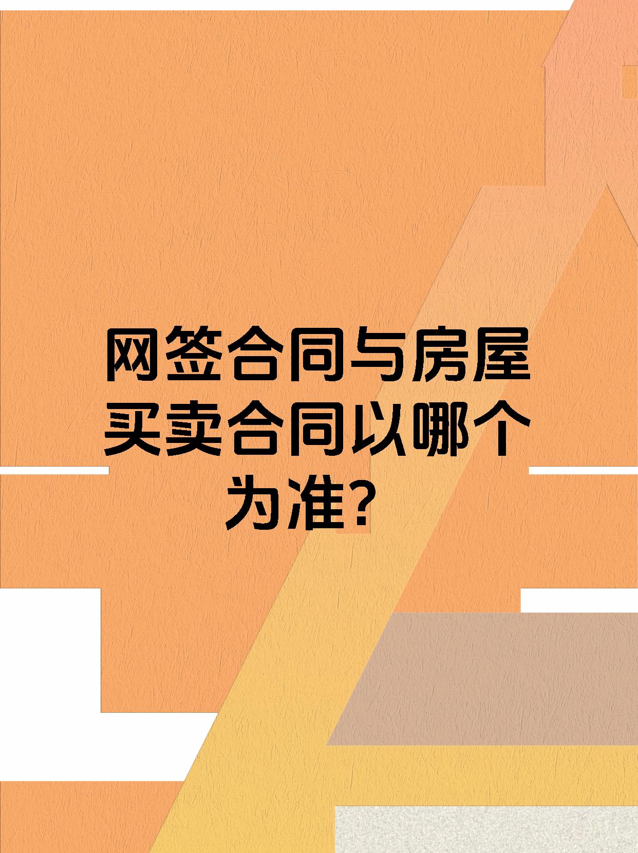 网签合同与房屋买卖合同以哪个为准?