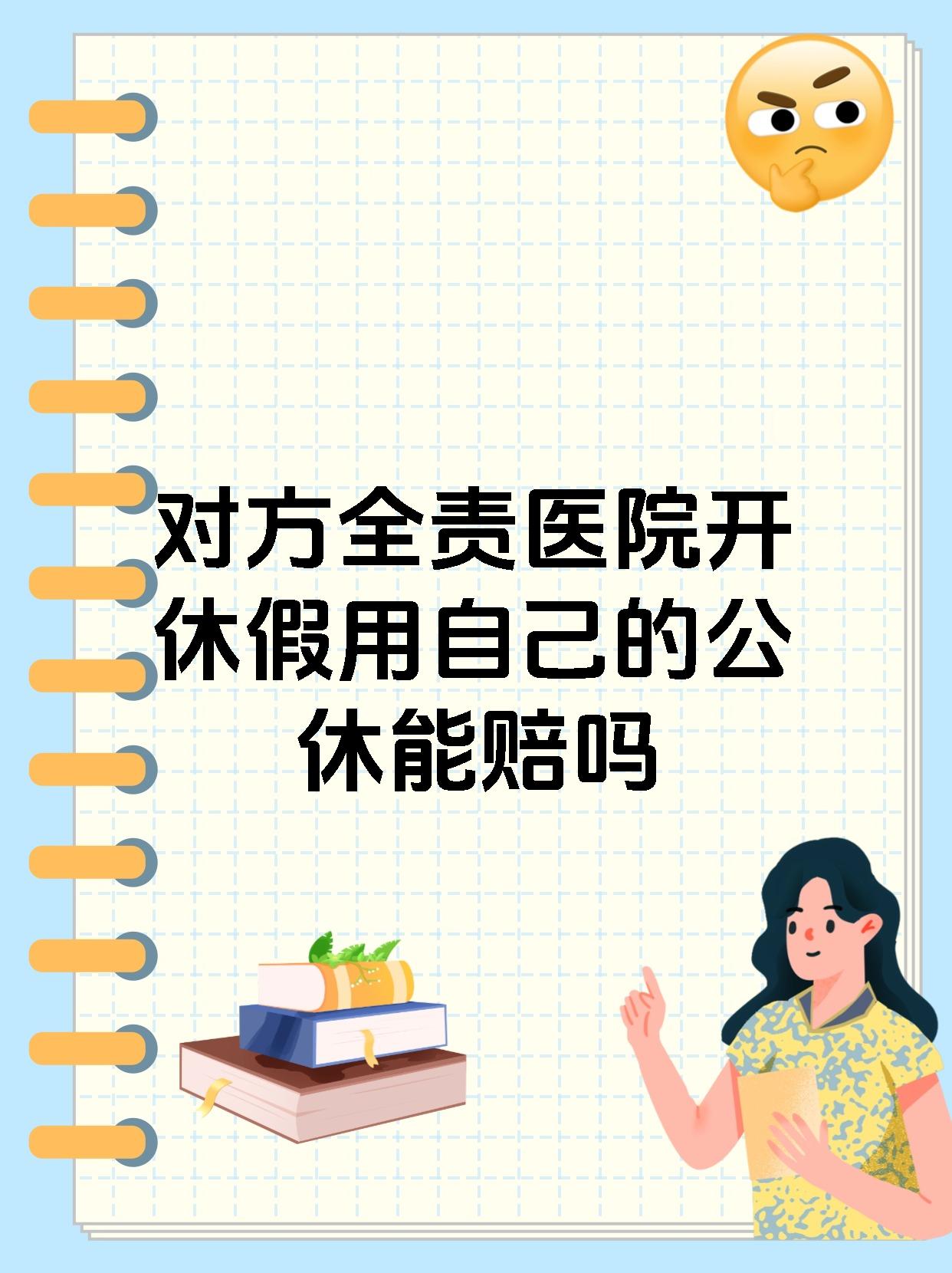 对方全责医院开休假用自己的公休能赔吗