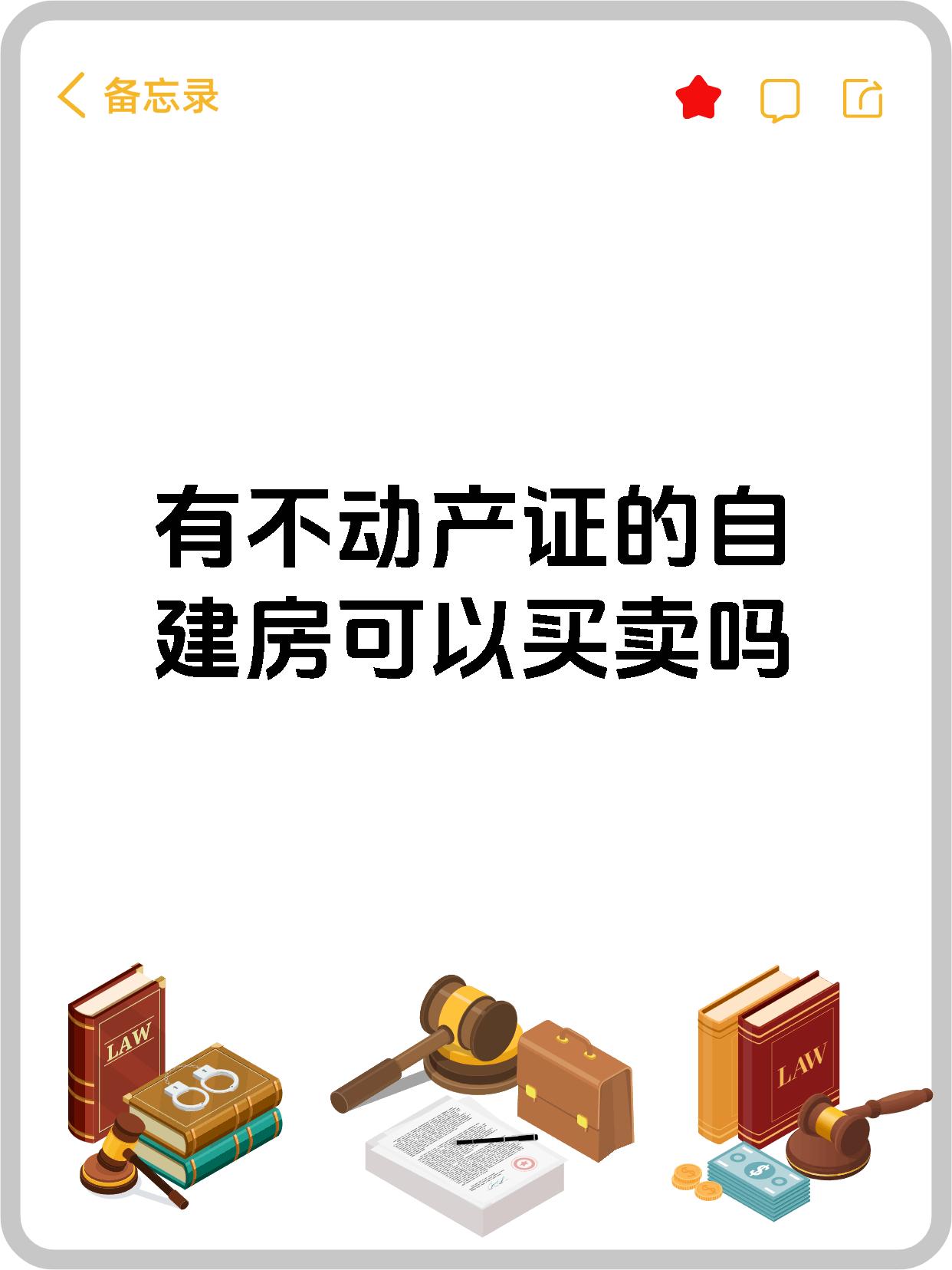 有不动产证的自建房可以买卖吗