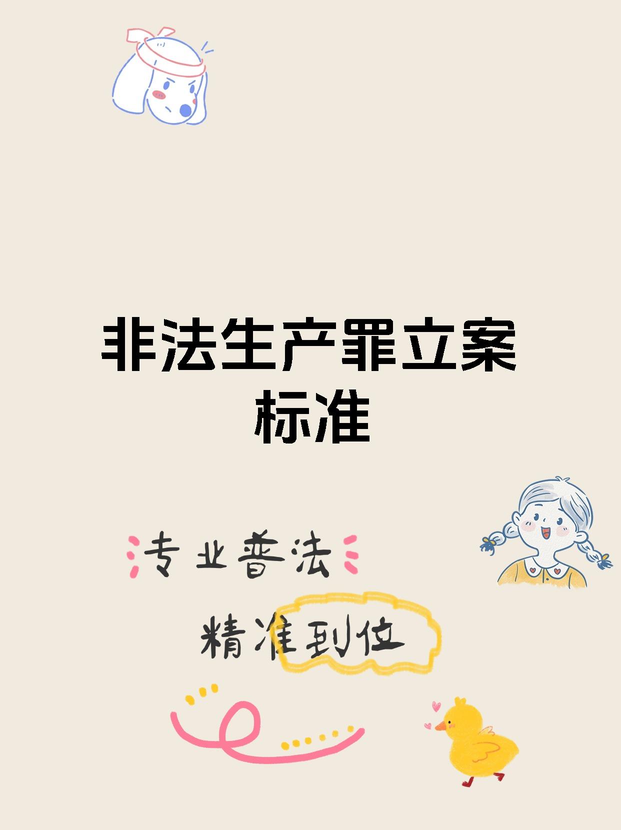 非法生产罪立案标准