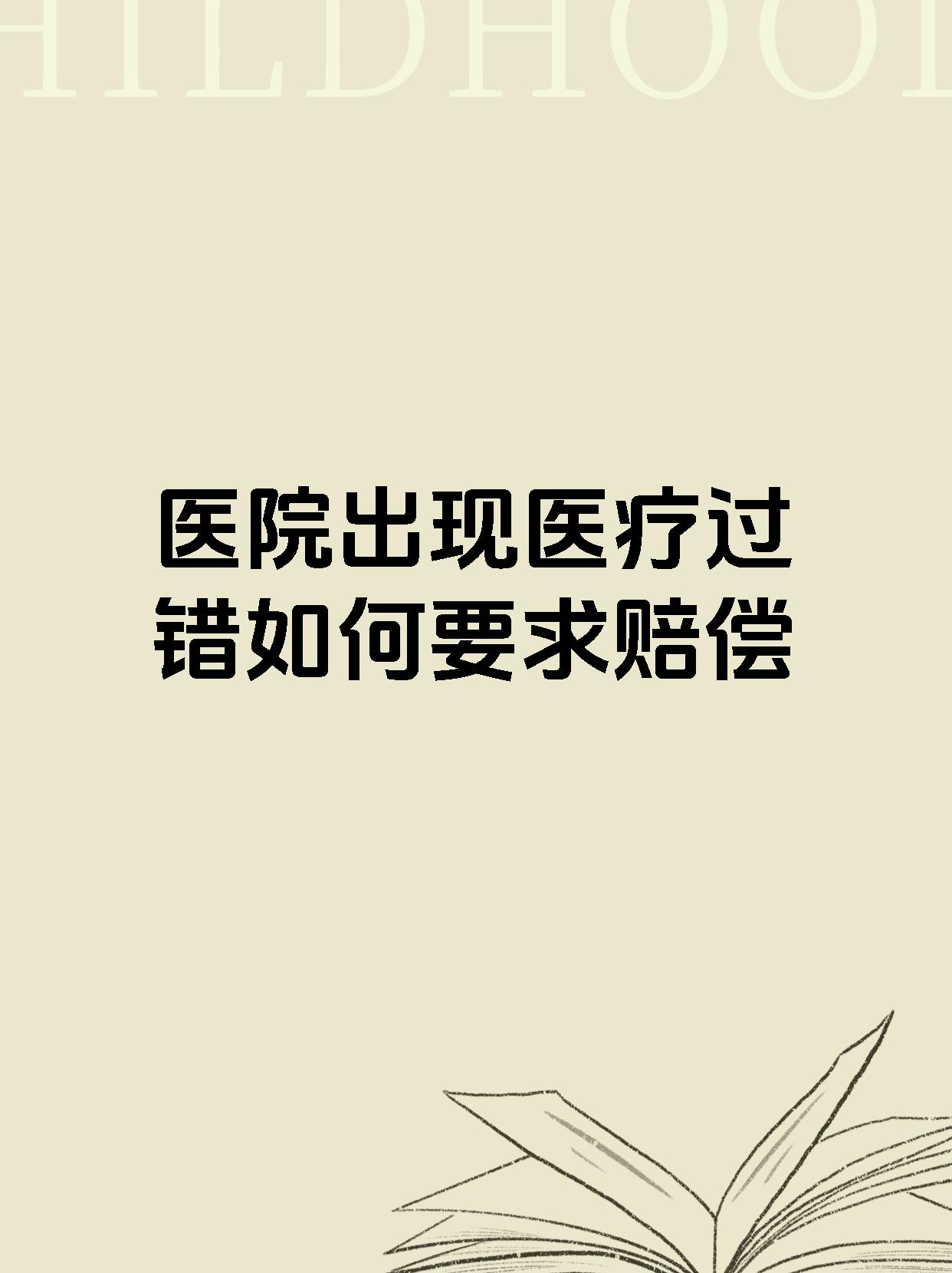 医院出现医疗过错如何要求赔偿