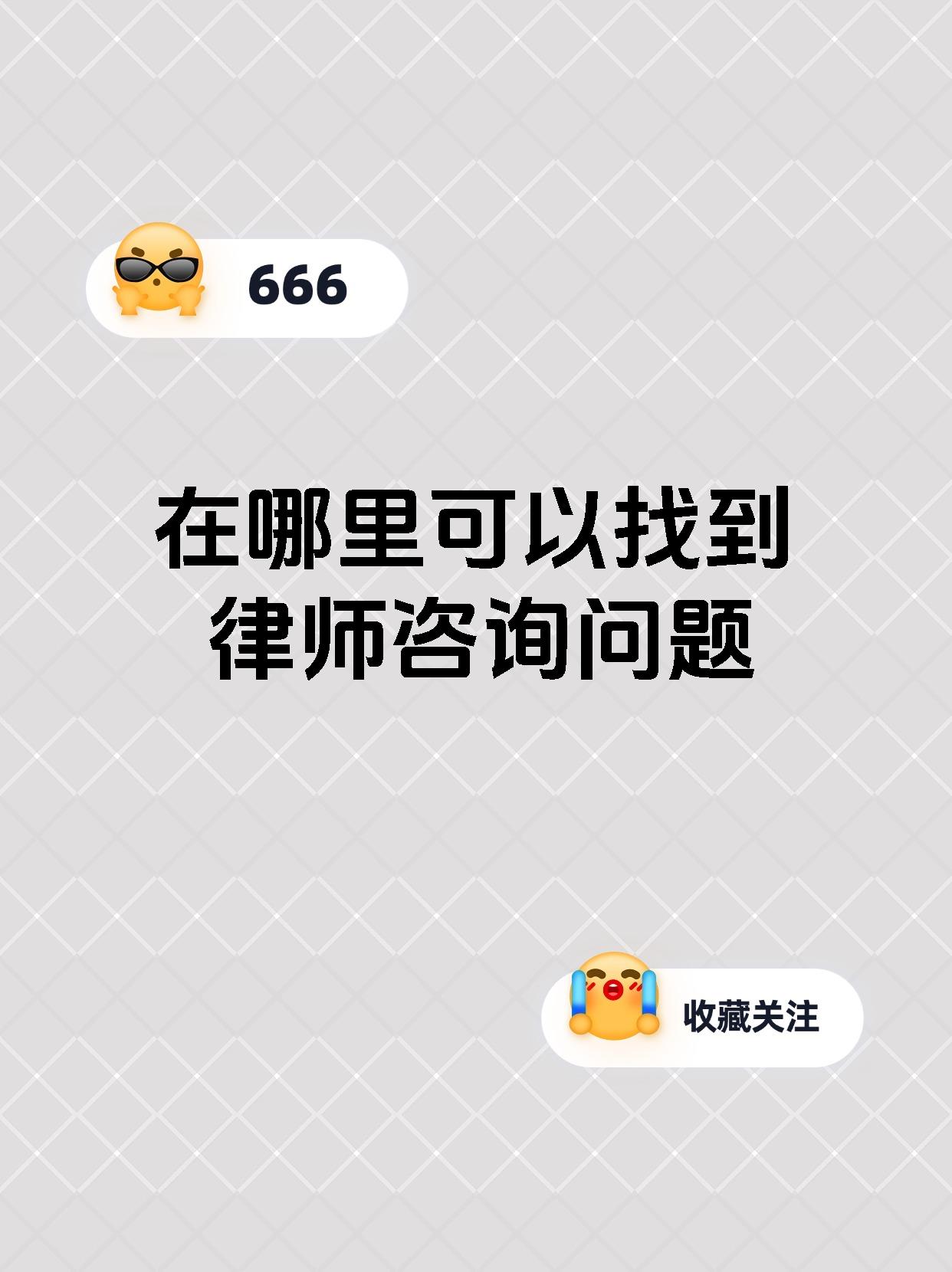 在哪里可以找到律师咨询问题