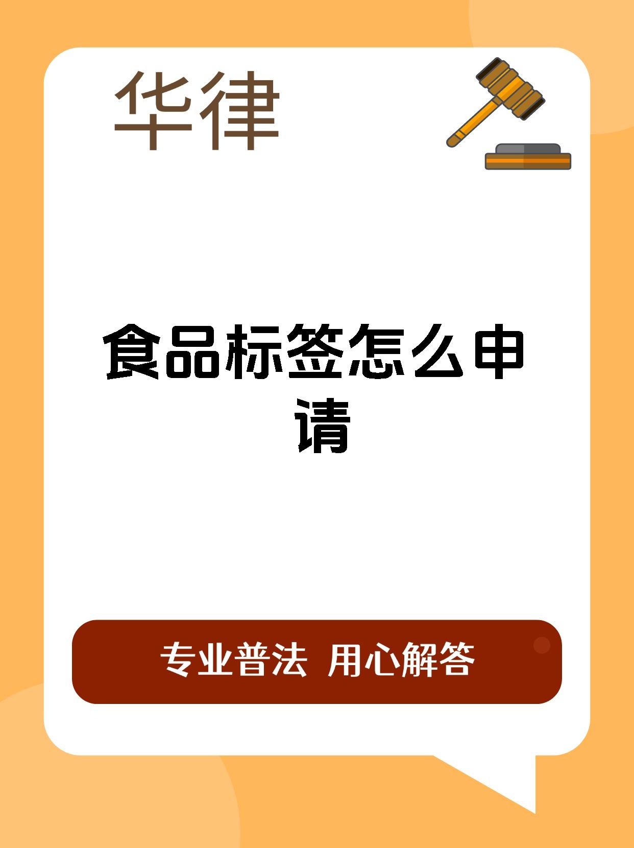 食品标签怎么申请