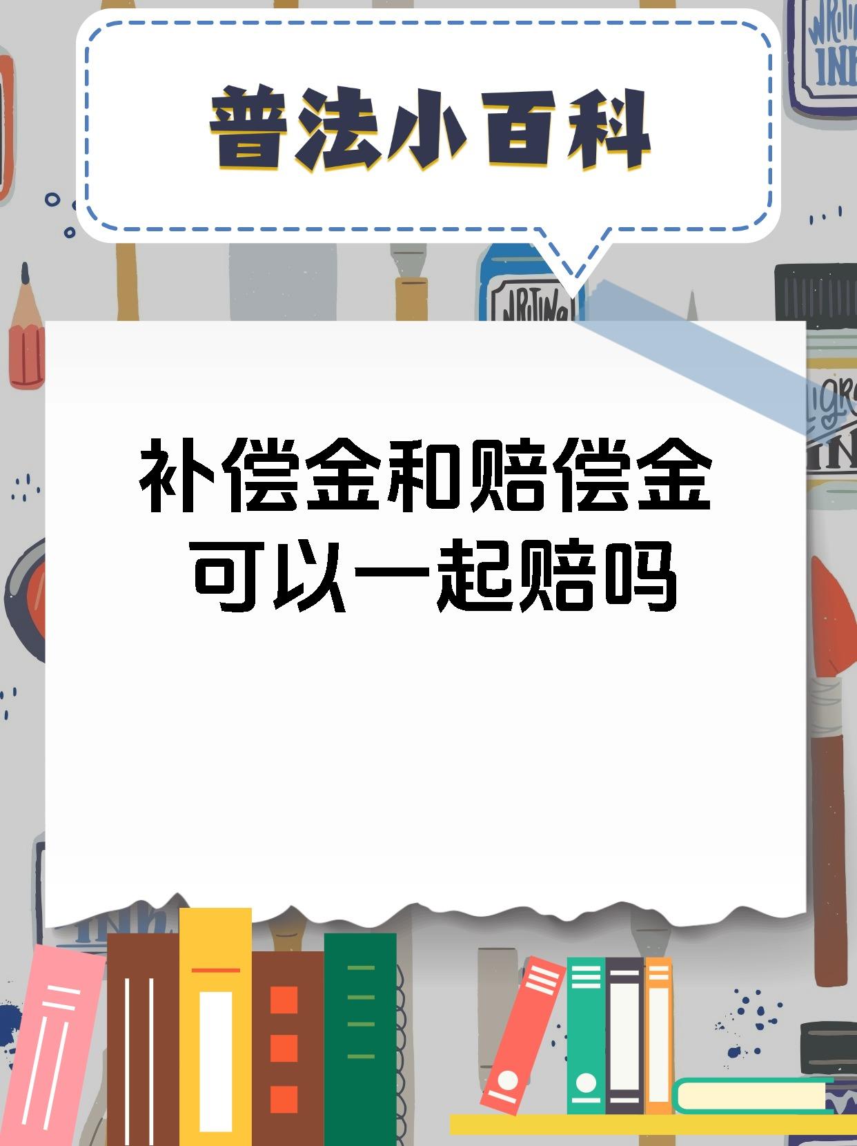 补偿金和赔偿金可以一起赔吗