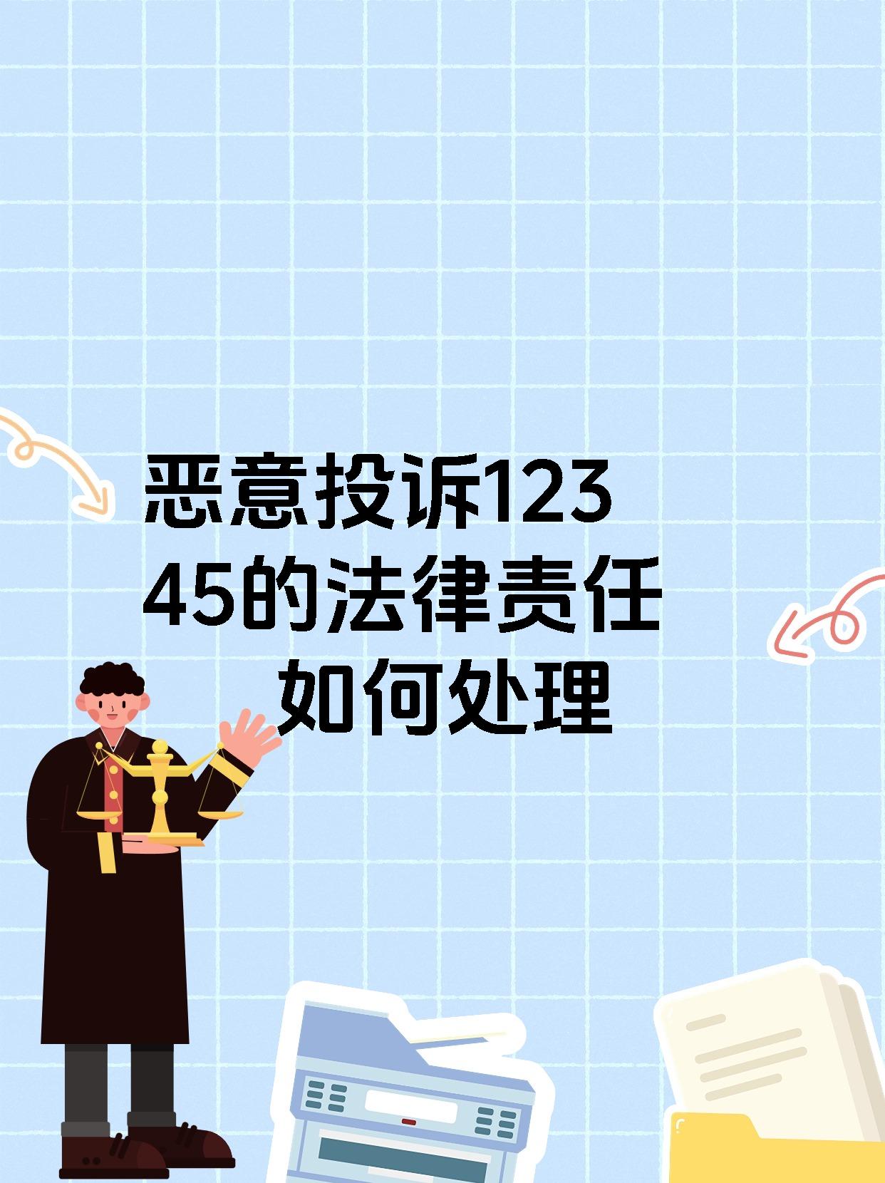 恶意投诉12345的法律责任如何处理