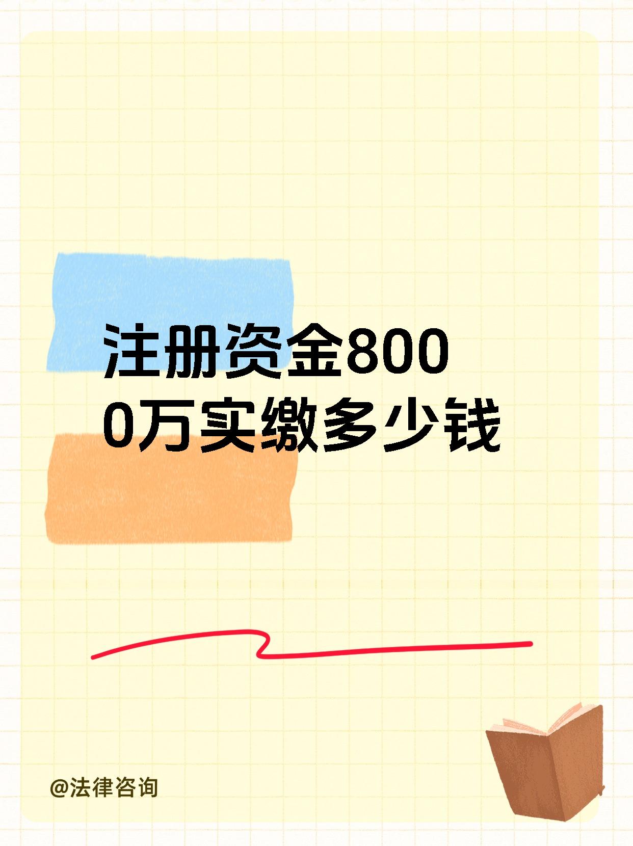 注册资金8000万实缴多少钱
