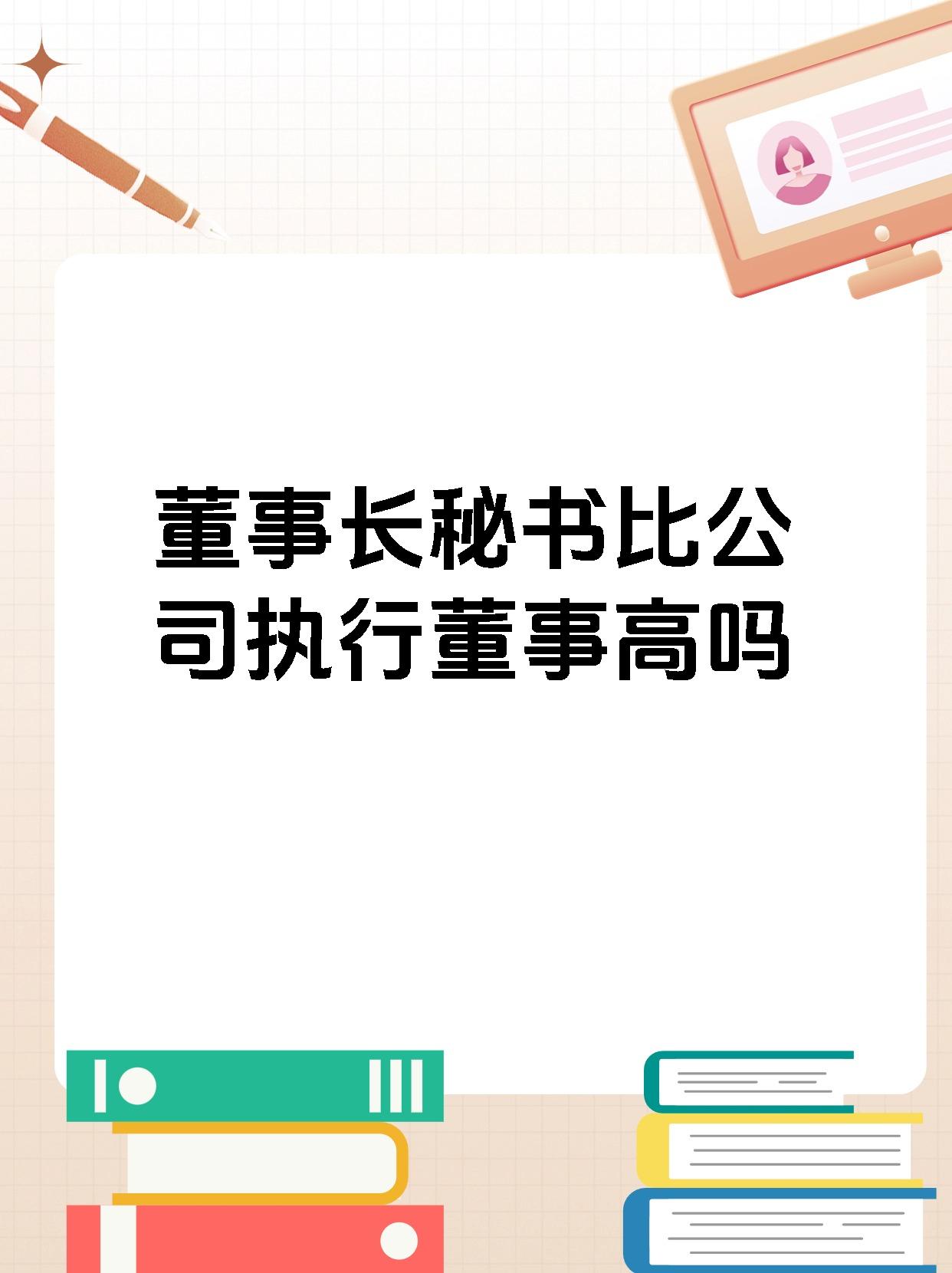 董事长秘书比公司执行董事高吗