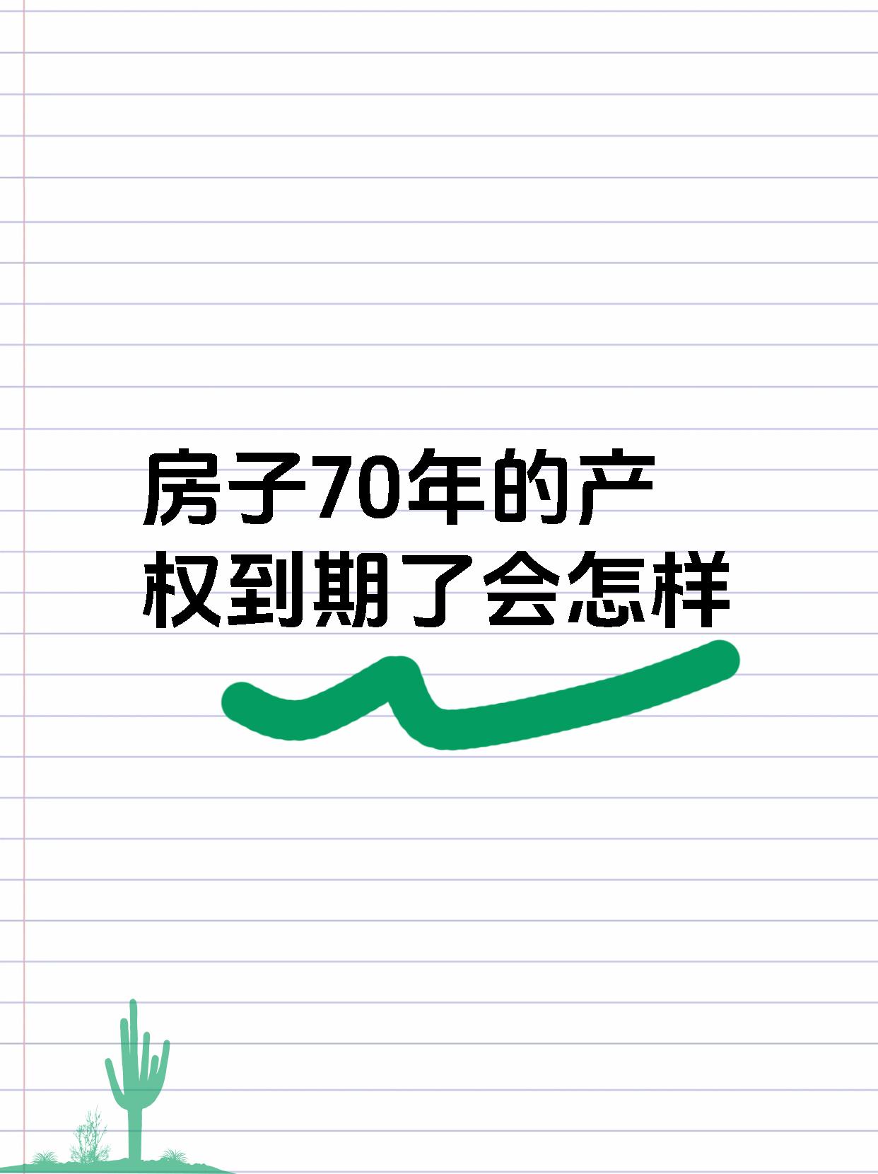 房子70年的产权到期了会怎样