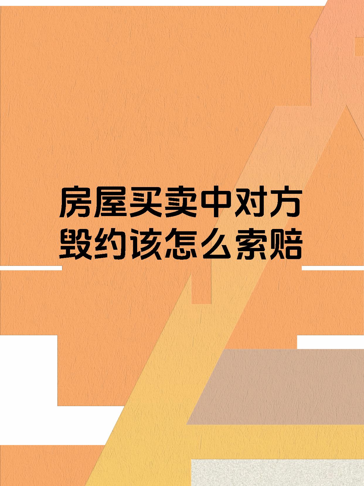 房屋买卖中对方毁约该怎么索赔