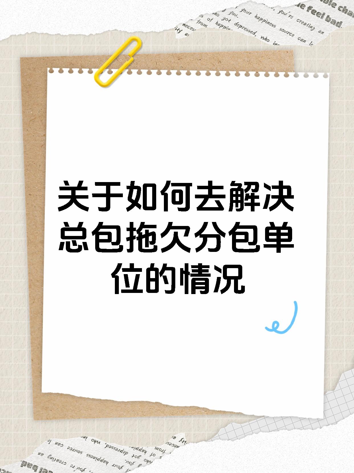 关于如何去解决总包拖欠分包单位的情况