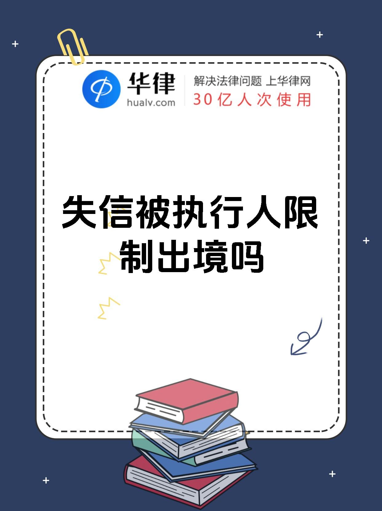 失信被执行人限制出境吗