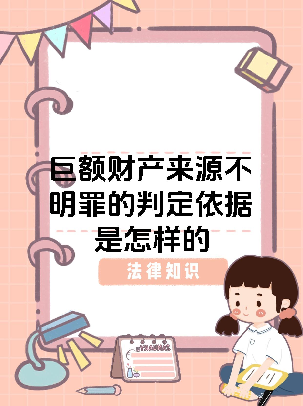 巨额财产来源不明罪的判定依据是怎样的