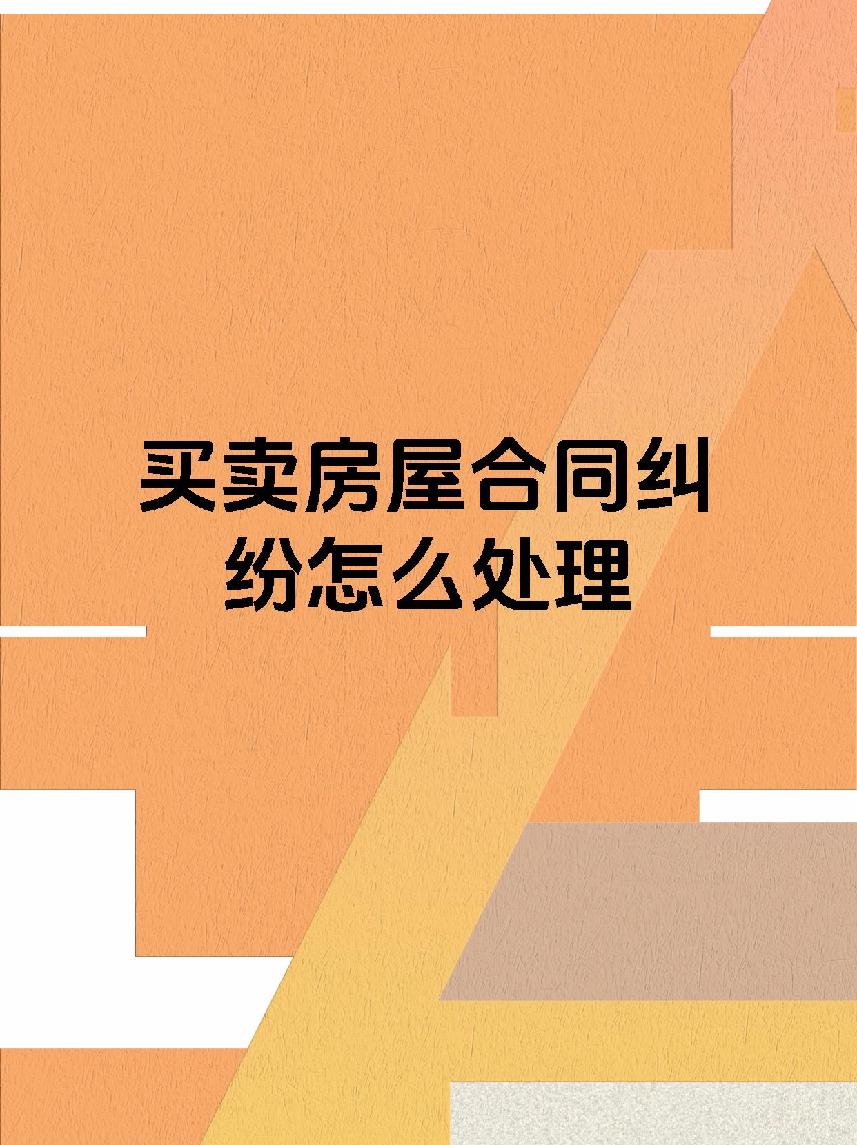 买卖房屋合同纠纷怎么处理