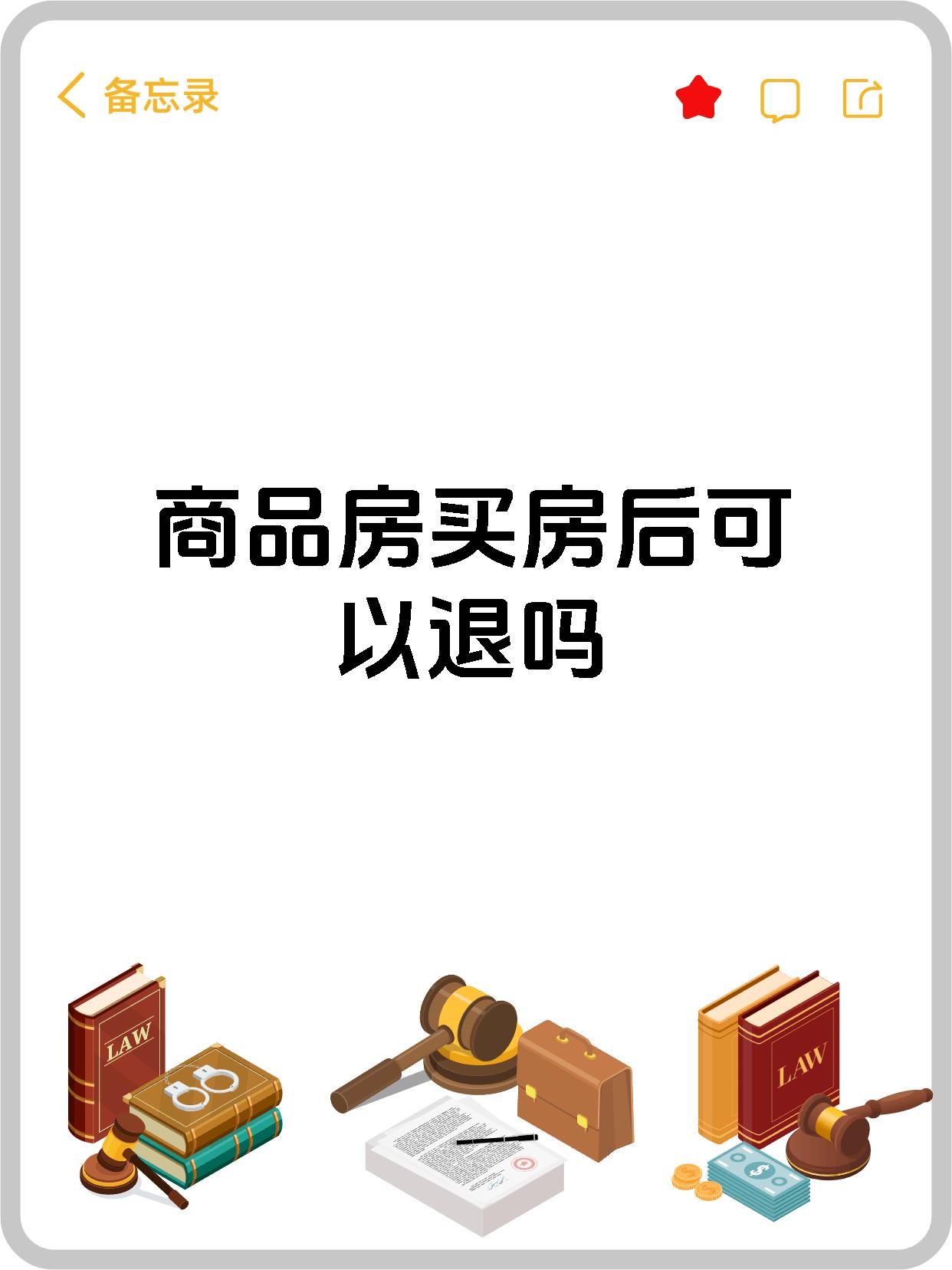 商品房买房后可以退吗