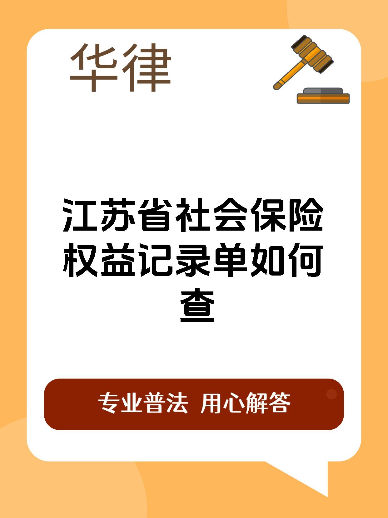 江苏省社会保险权益记录单如何查