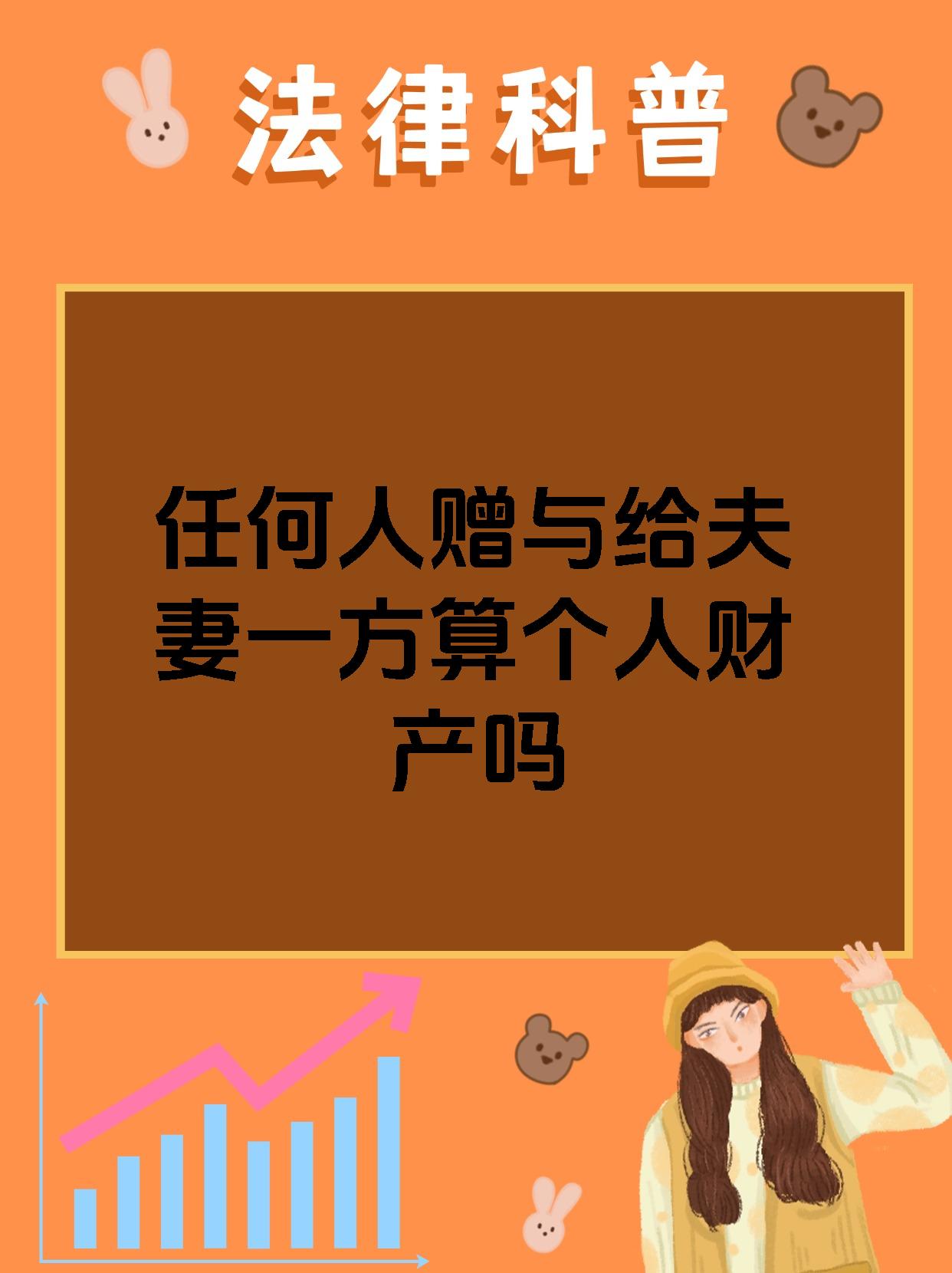 任何人赠与给夫妻一方算个人财产吗