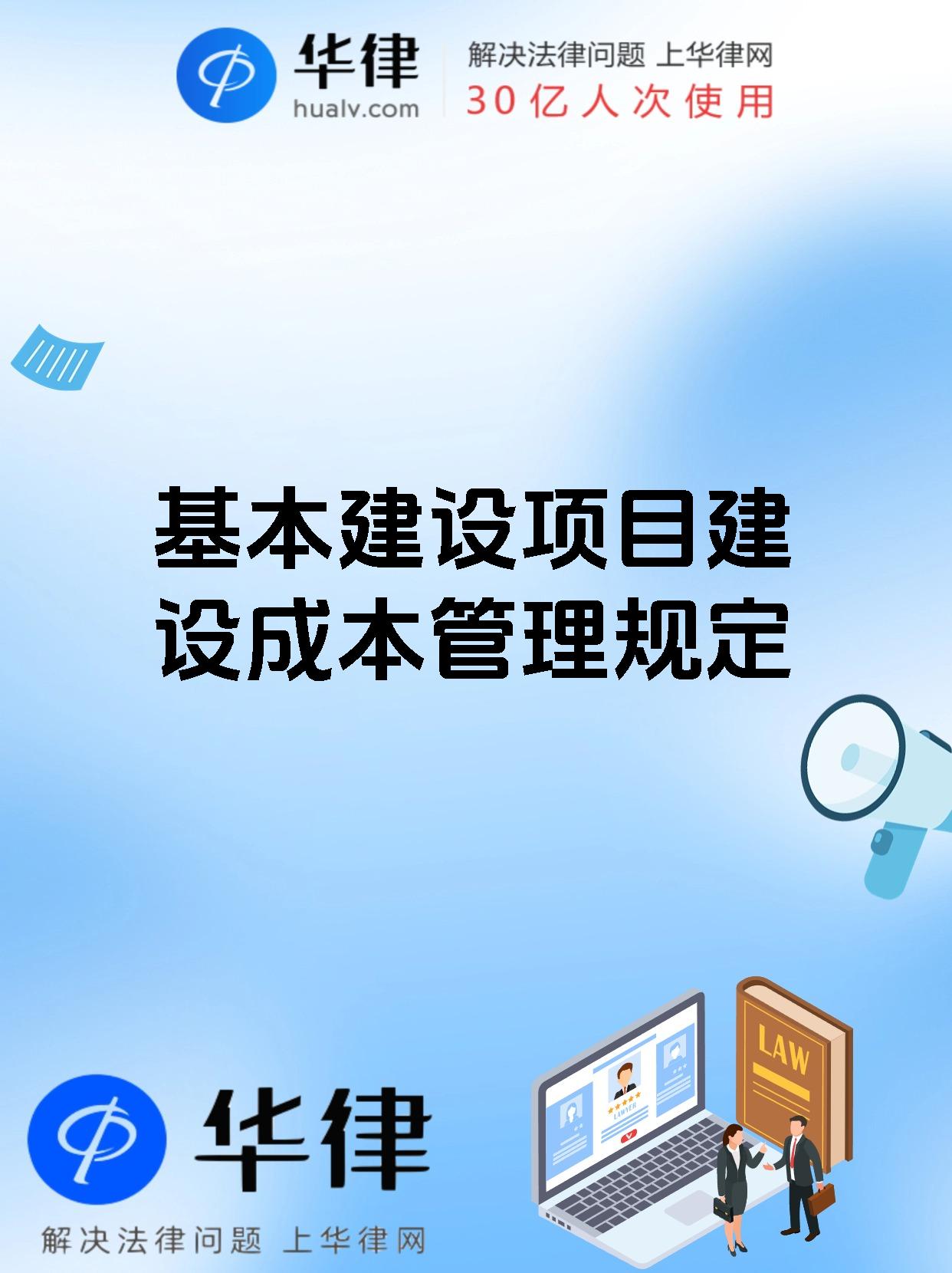 基本建设项目建设成本管理规定