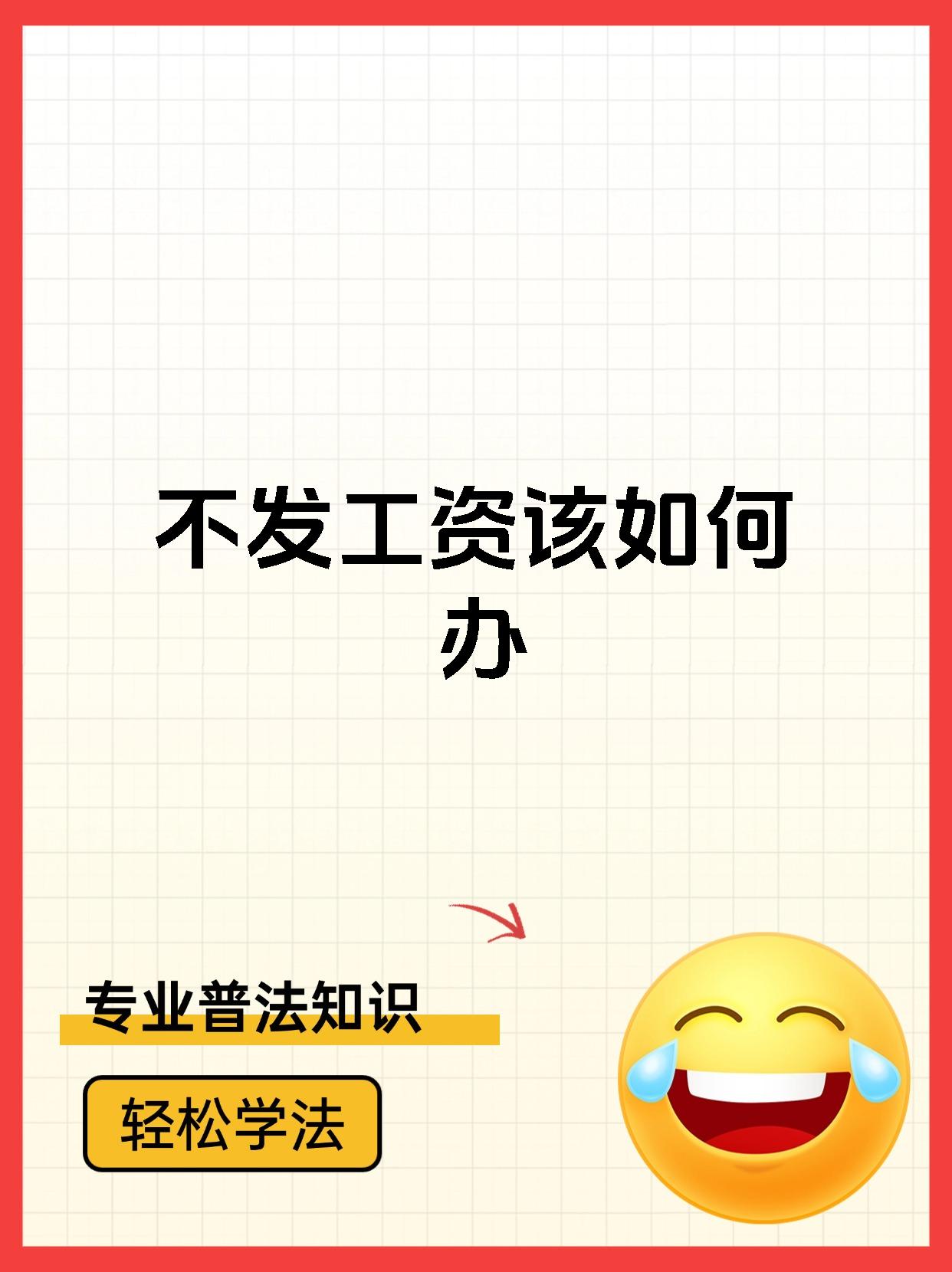 不发工资该如何办