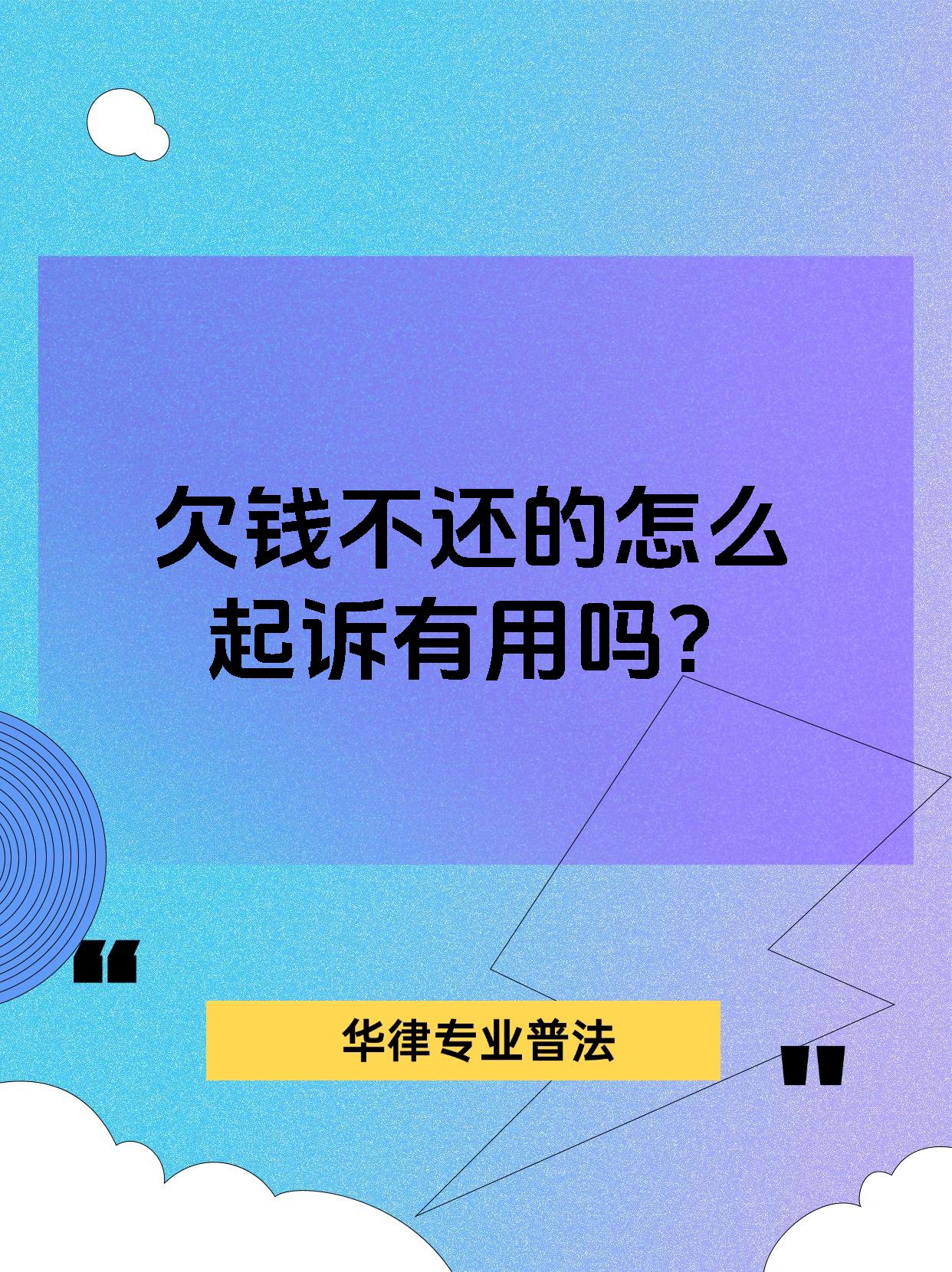 欠钱不还的怎么起诉有用吗?