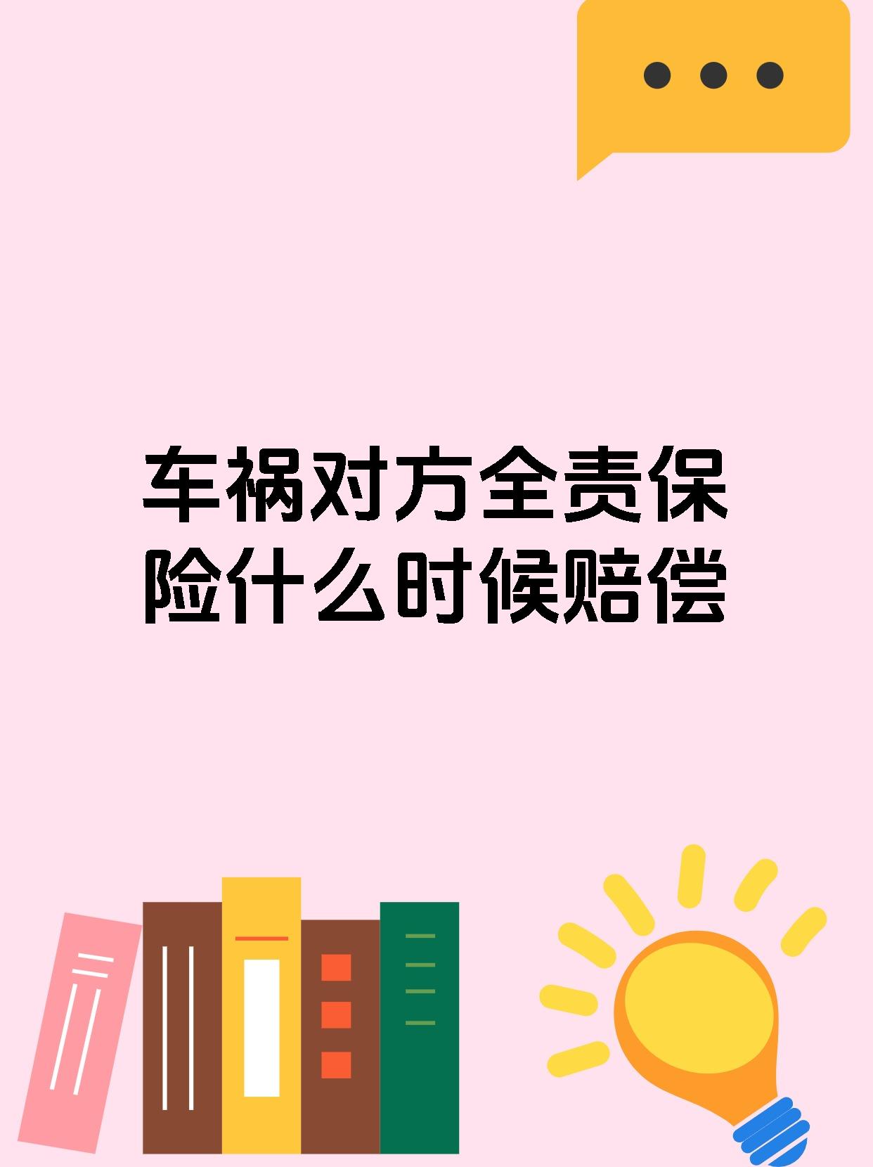 车祸对方全责保险什么时候赔偿