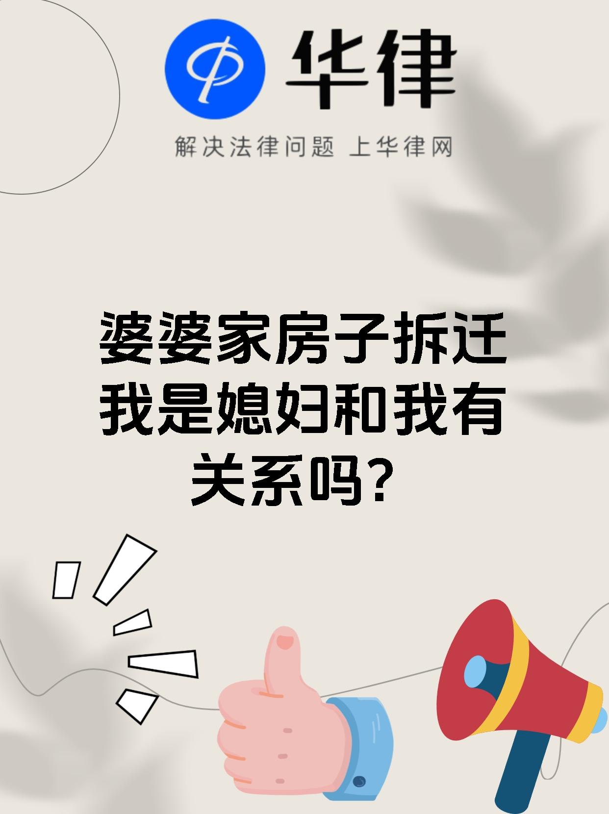 婆婆家房子拆迁我是媳妇和我有关系吗?