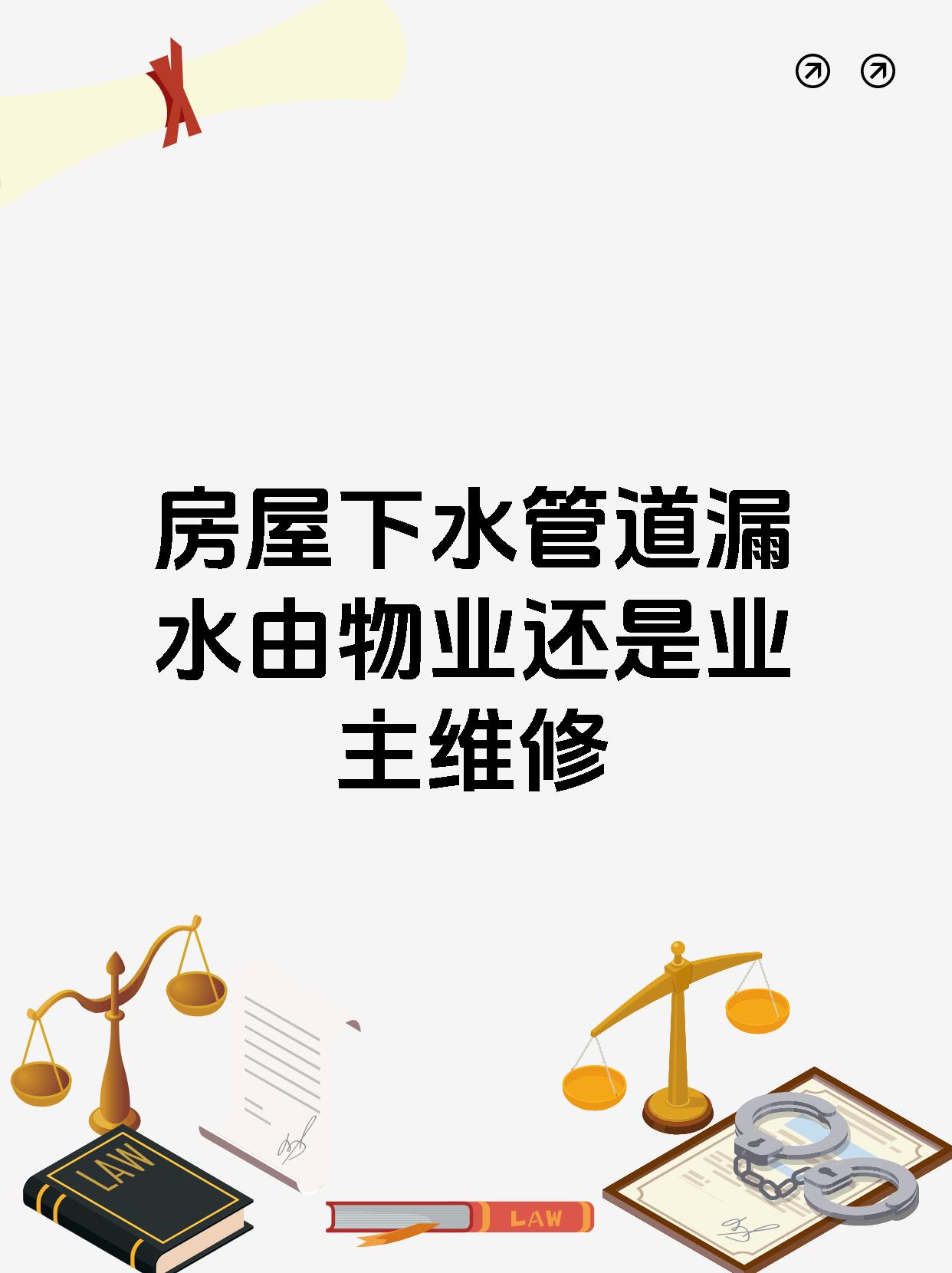 房屋下水管道漏水由物业还是业主维修