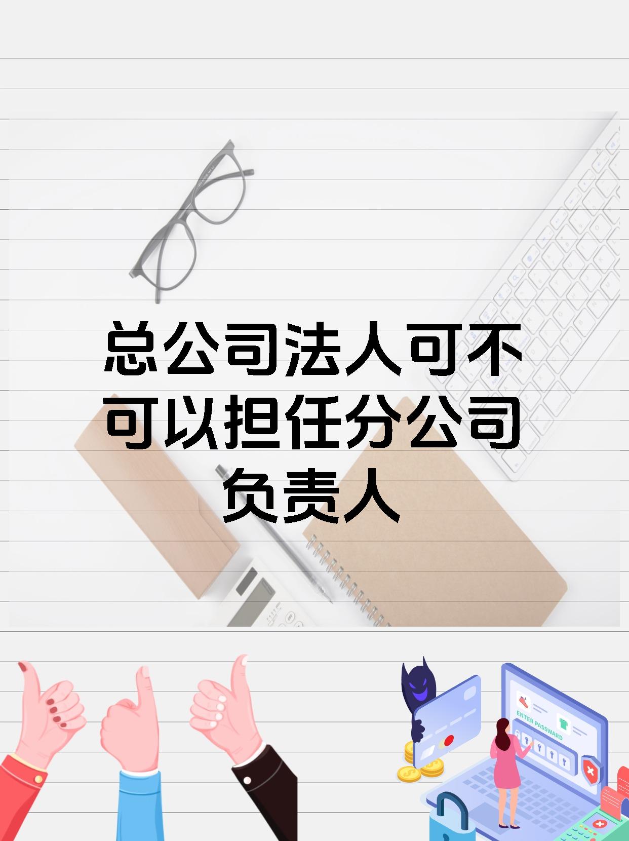 总公司法人可不可以担任分公司负责人