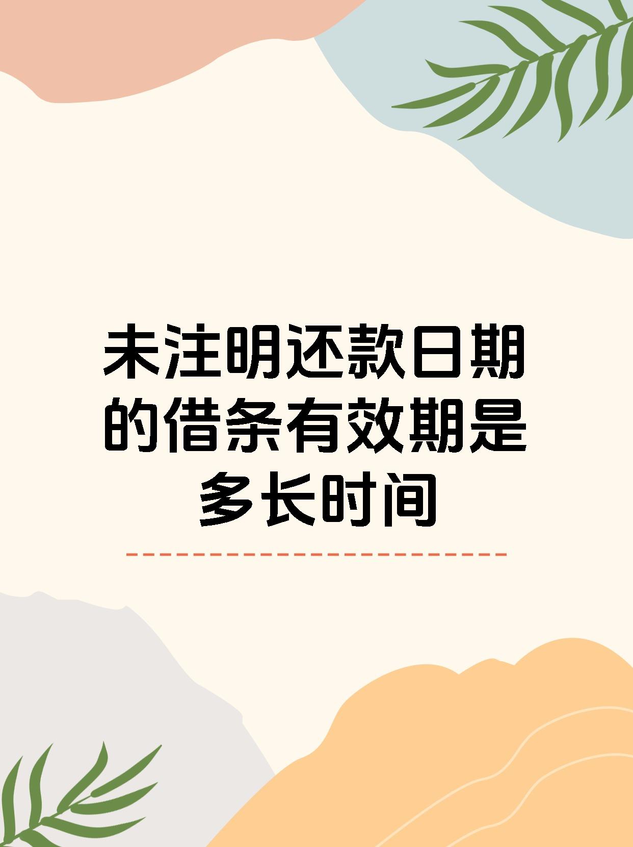 未注明还款日期的借条有效期是多长时间