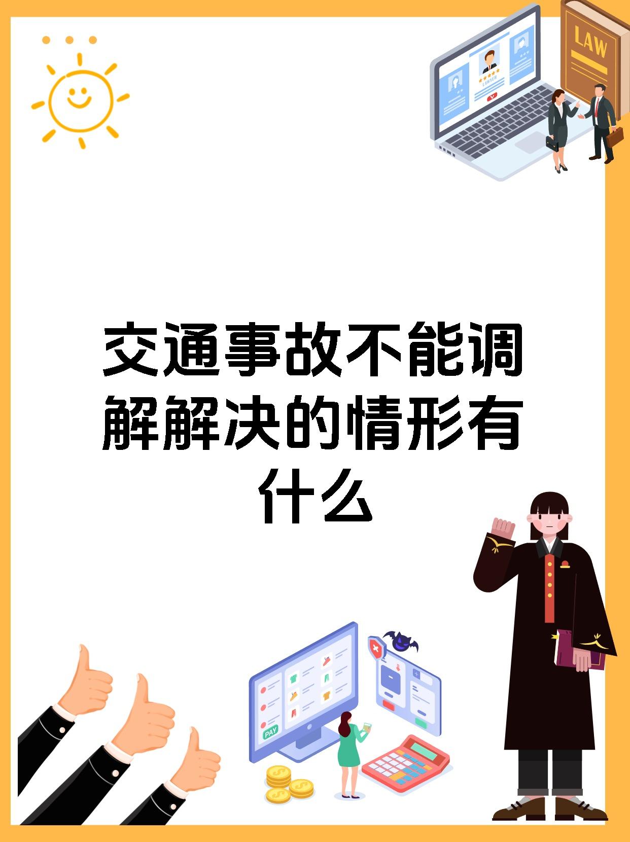 交通事故不能调解解决的情形有什么